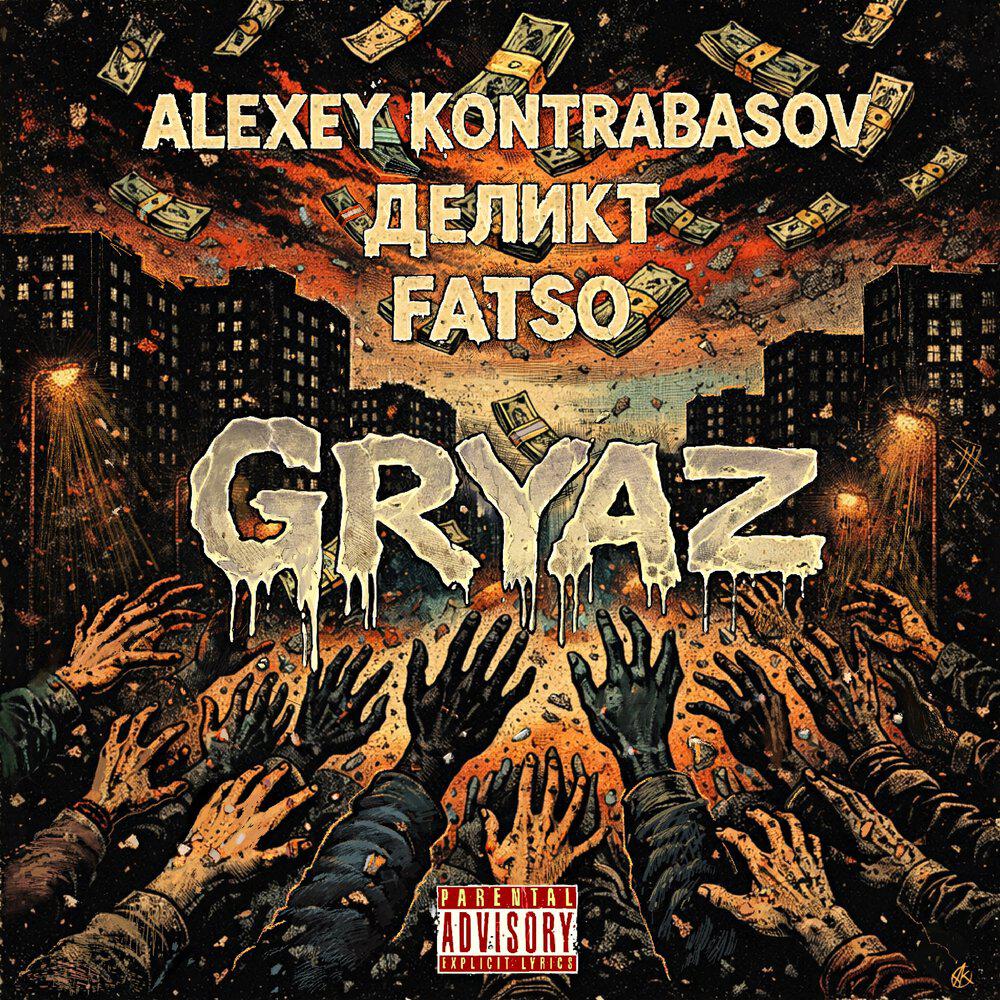 Релиз Gryaz