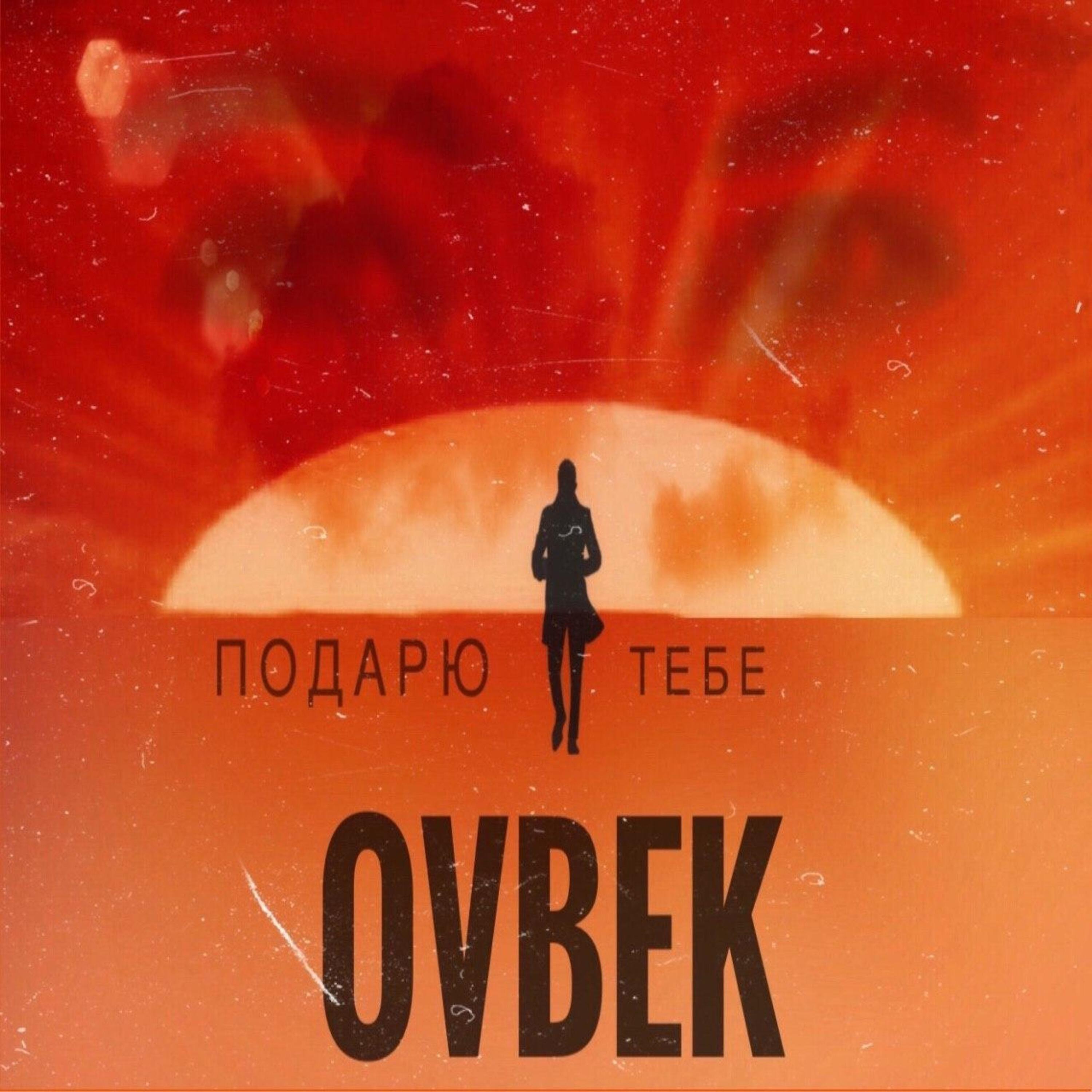 Релиз Подарю тебе