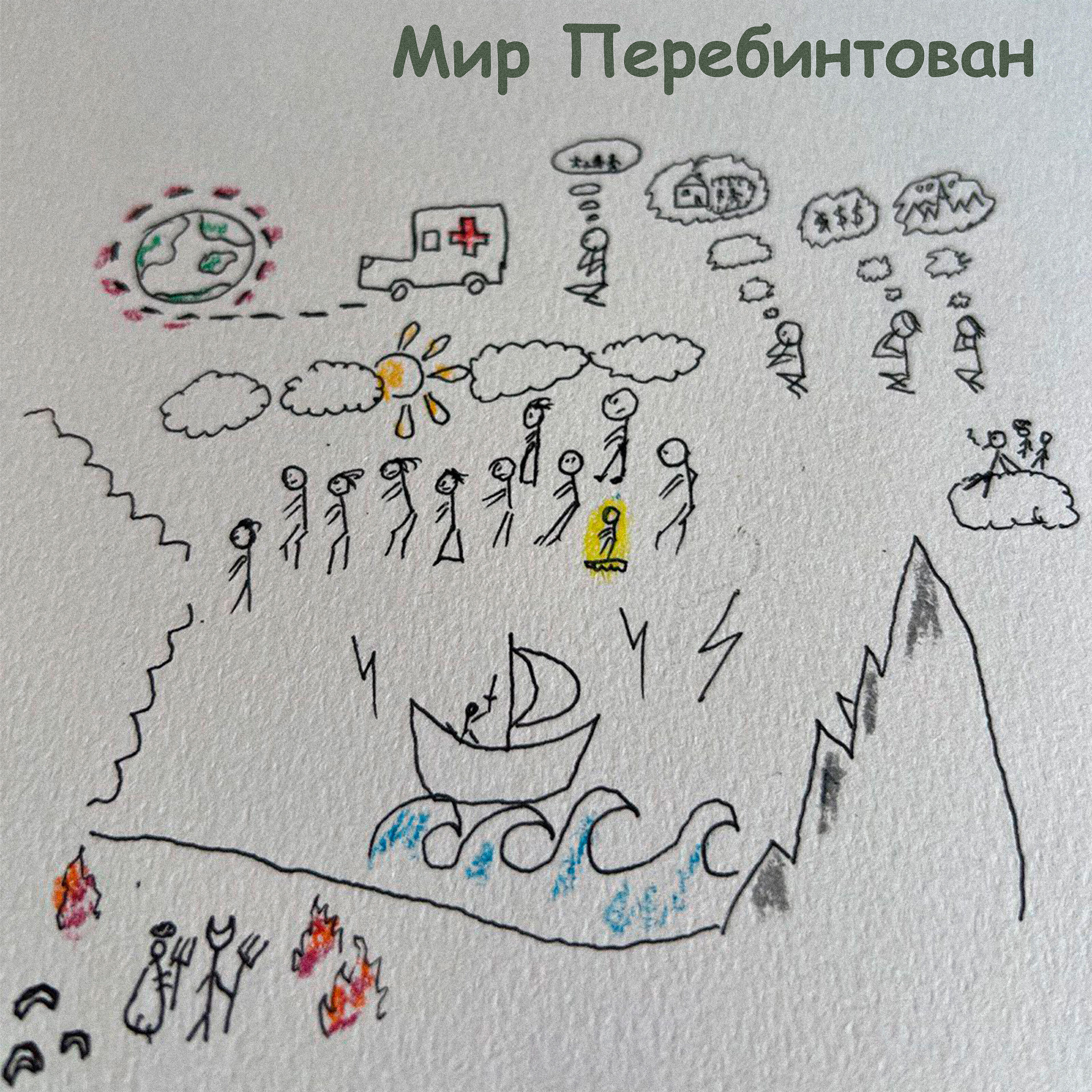Релиз Мир перебинтован (feat. Роман Осипов)