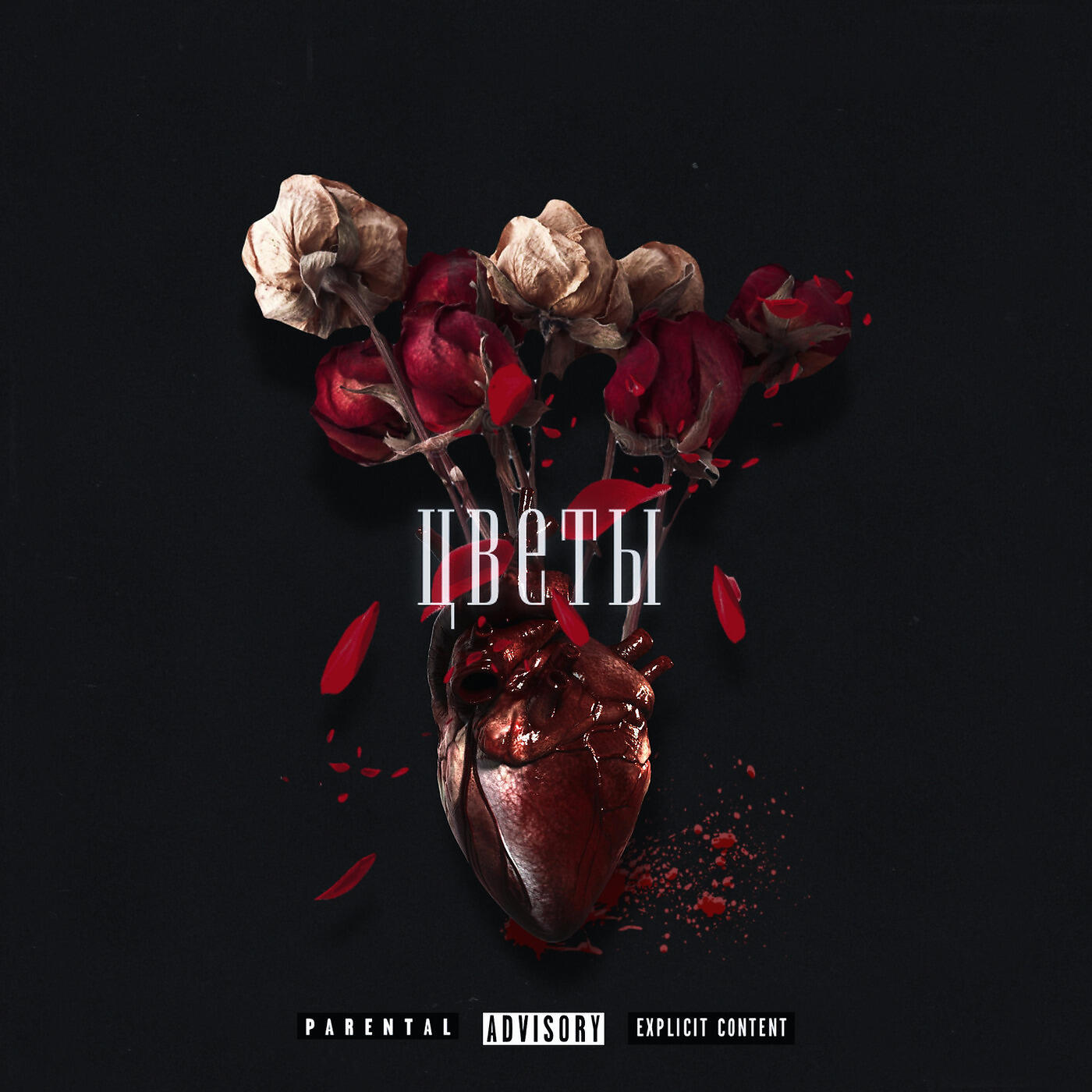 Релиз Цветы