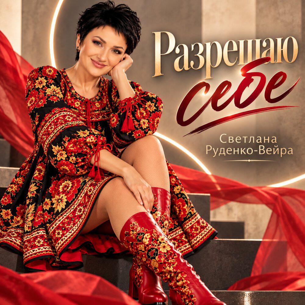 Релиз Разрешаю себе