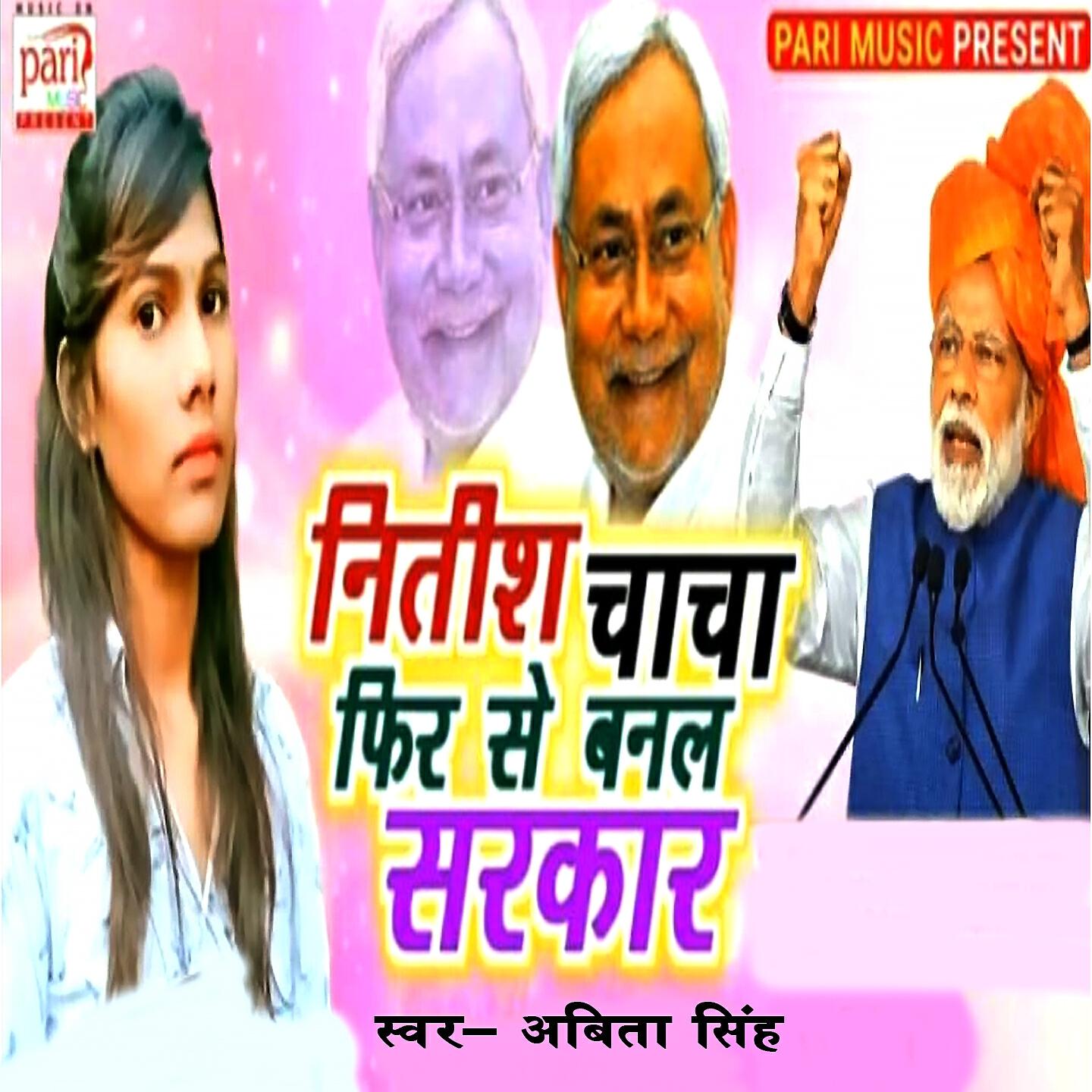 Релиз Nitish Chacha Fir Se Banal Sarkar