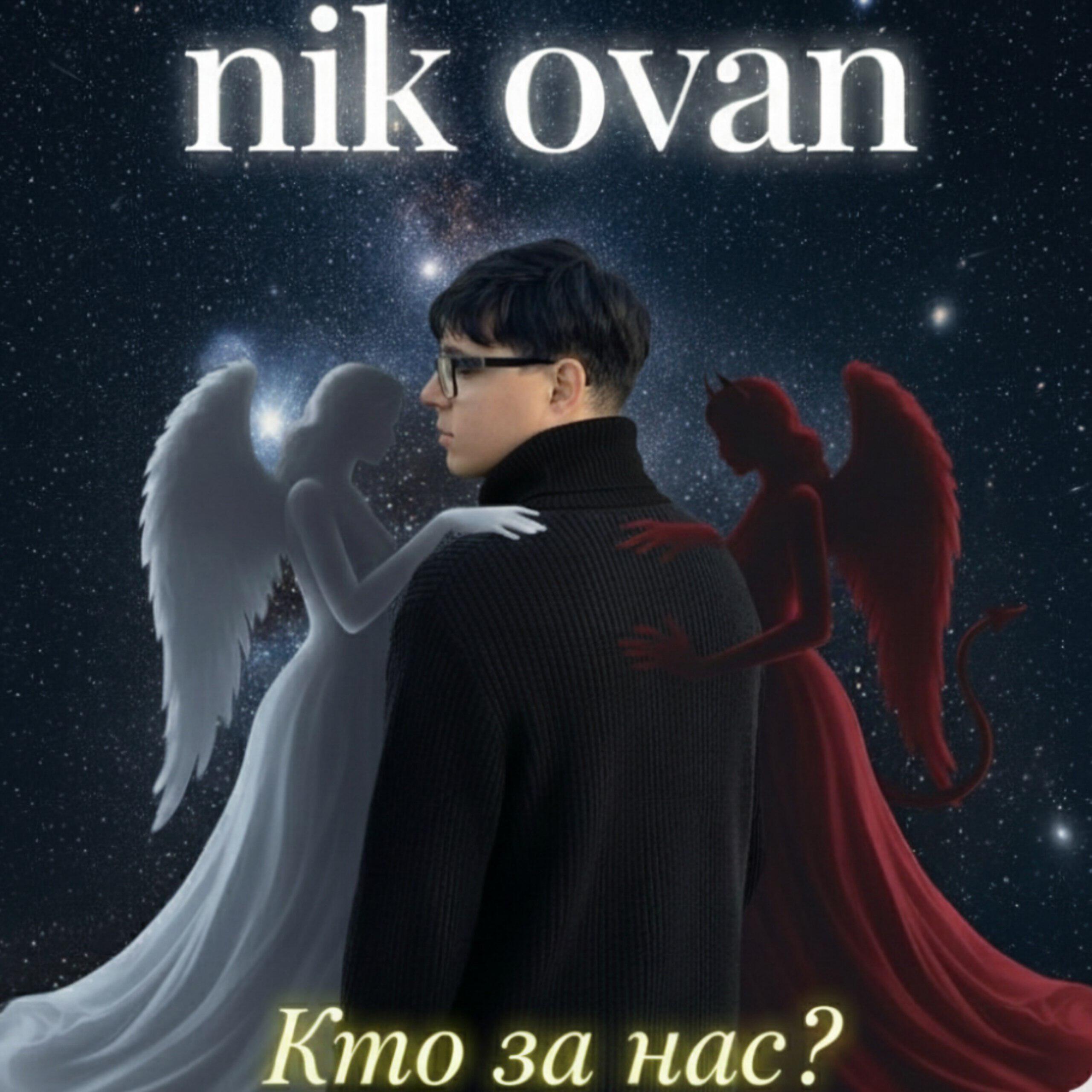 Релиз Кто за нас?