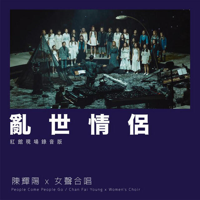 Релиз 亂世情侶 (紅館現場錄音版) [Live]