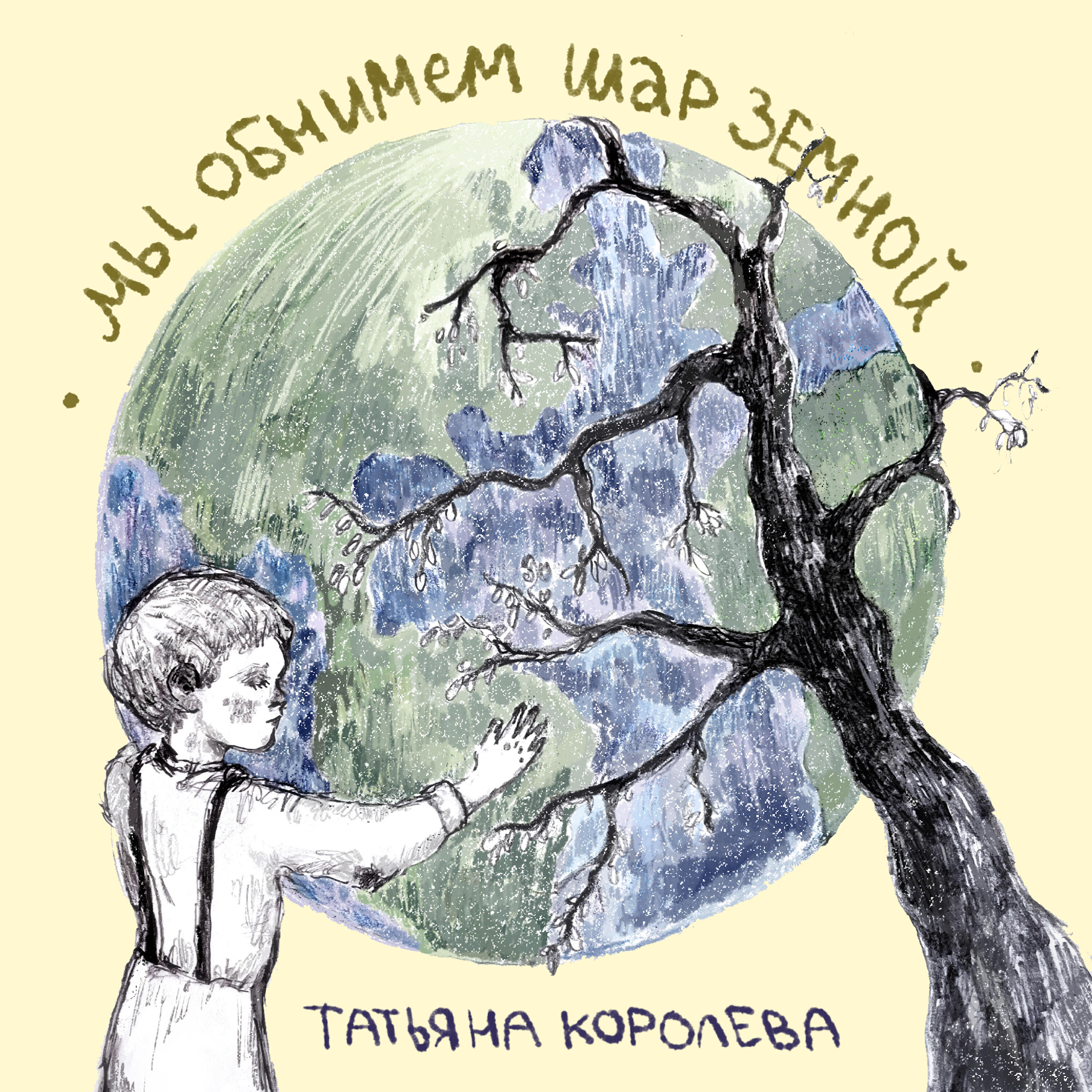 Релиз Мы обнимем шар земной