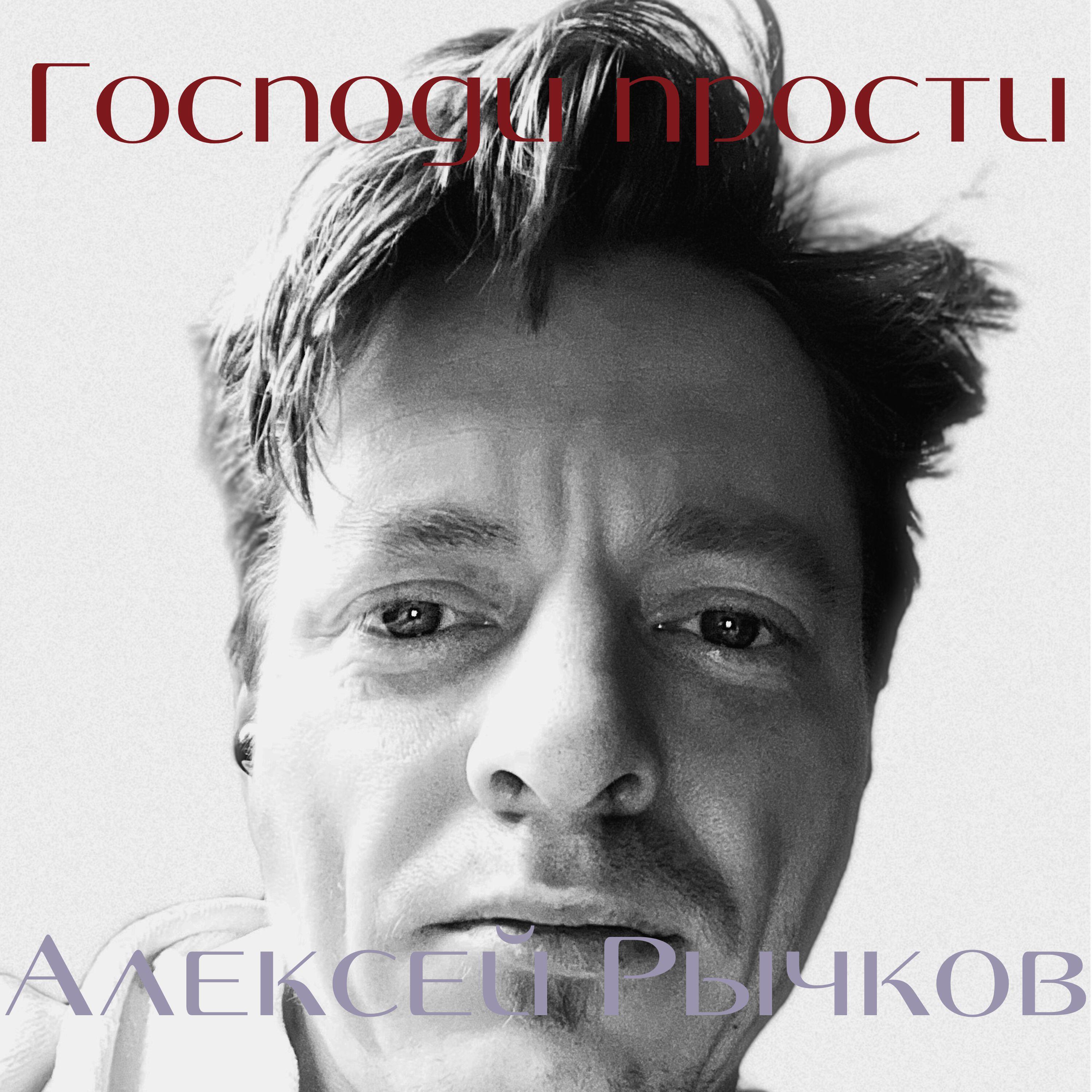 Релиз Господи прости
