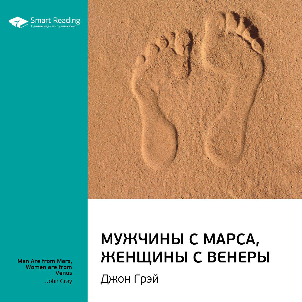 Книга Мужчины с Марса, женщины с Венеры. Джон Грэй. Ключевые идеи книги