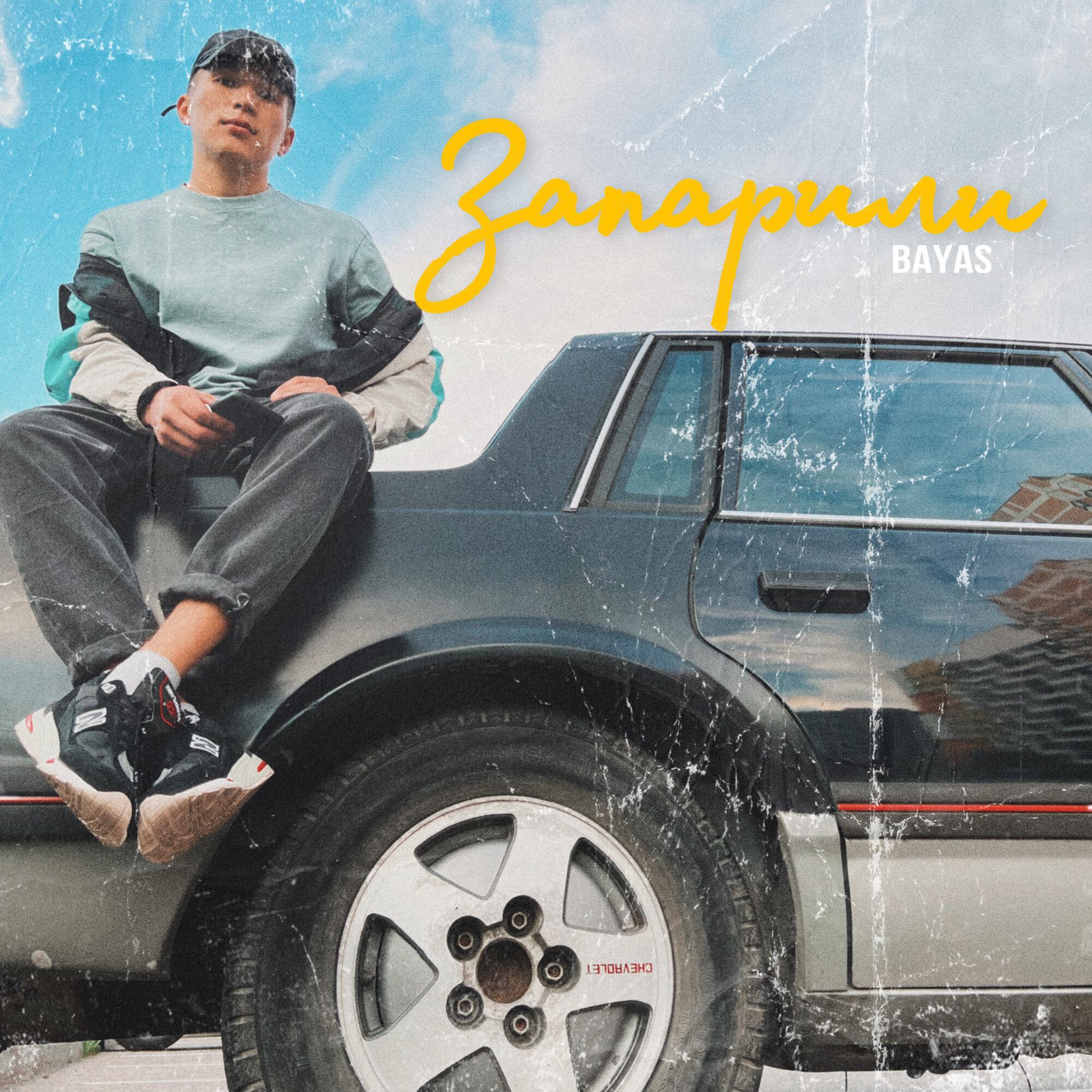 Релиз Запарили