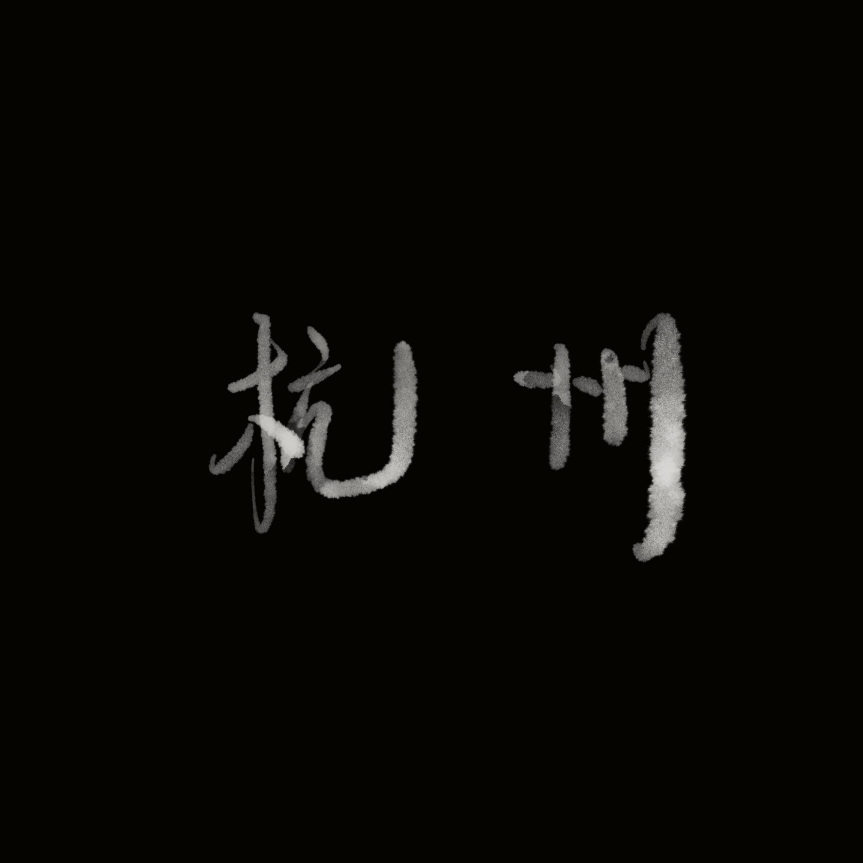Релиз 杭州