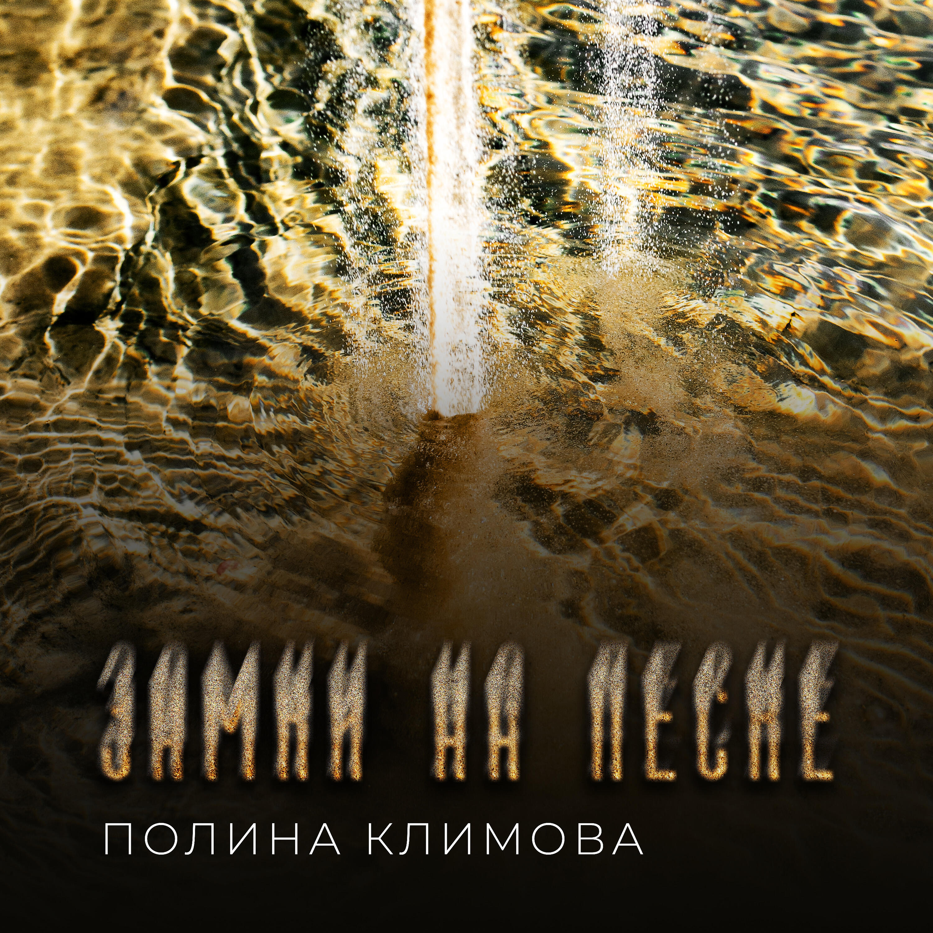 Релиз Замки на песке