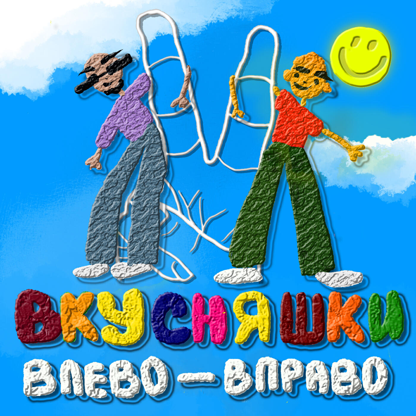 Релиз Влево-вправо