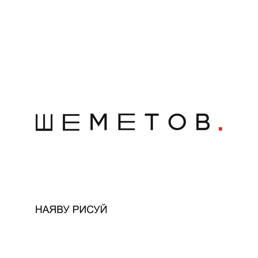 Релиз Наяву Рисуй