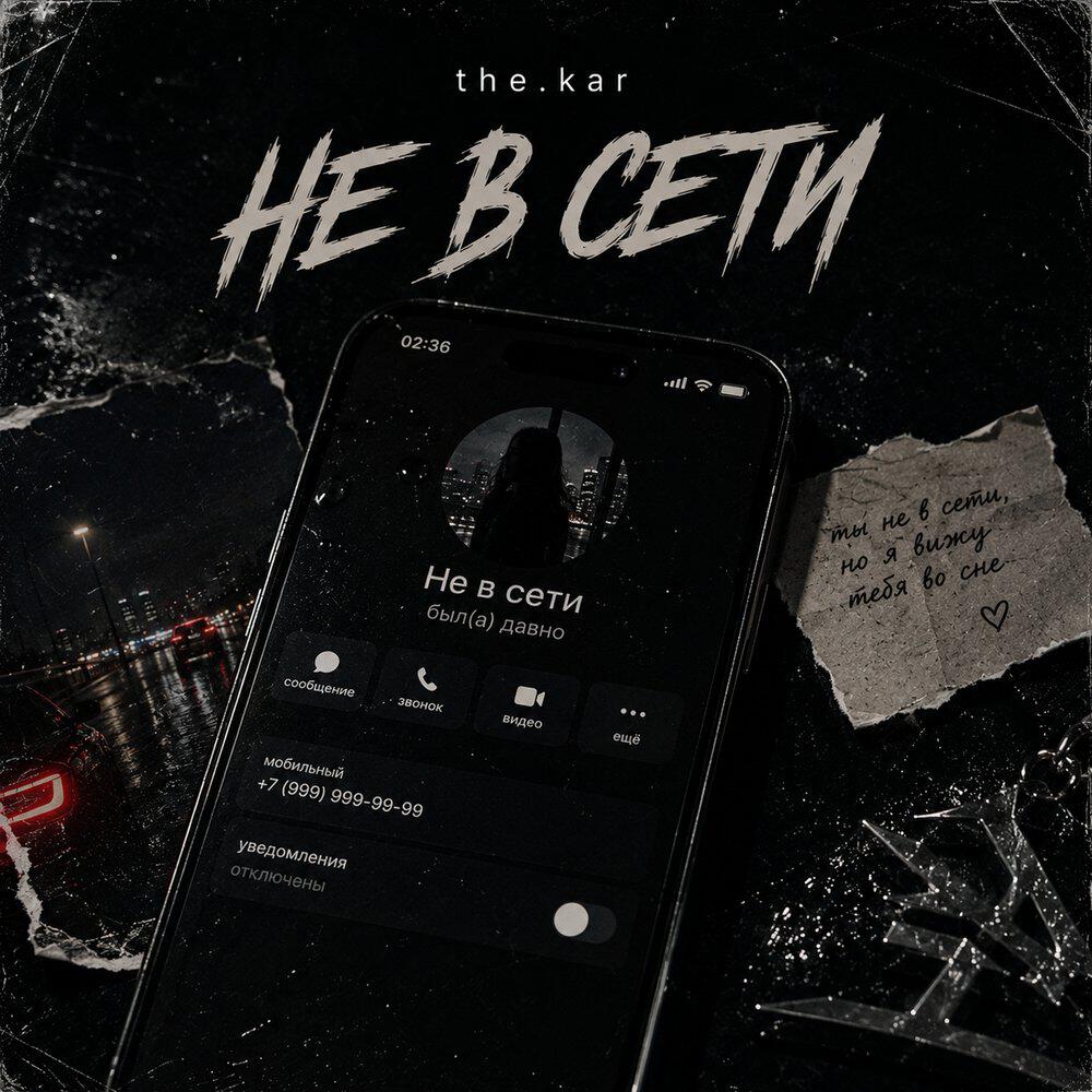 Релиз Не в сети
