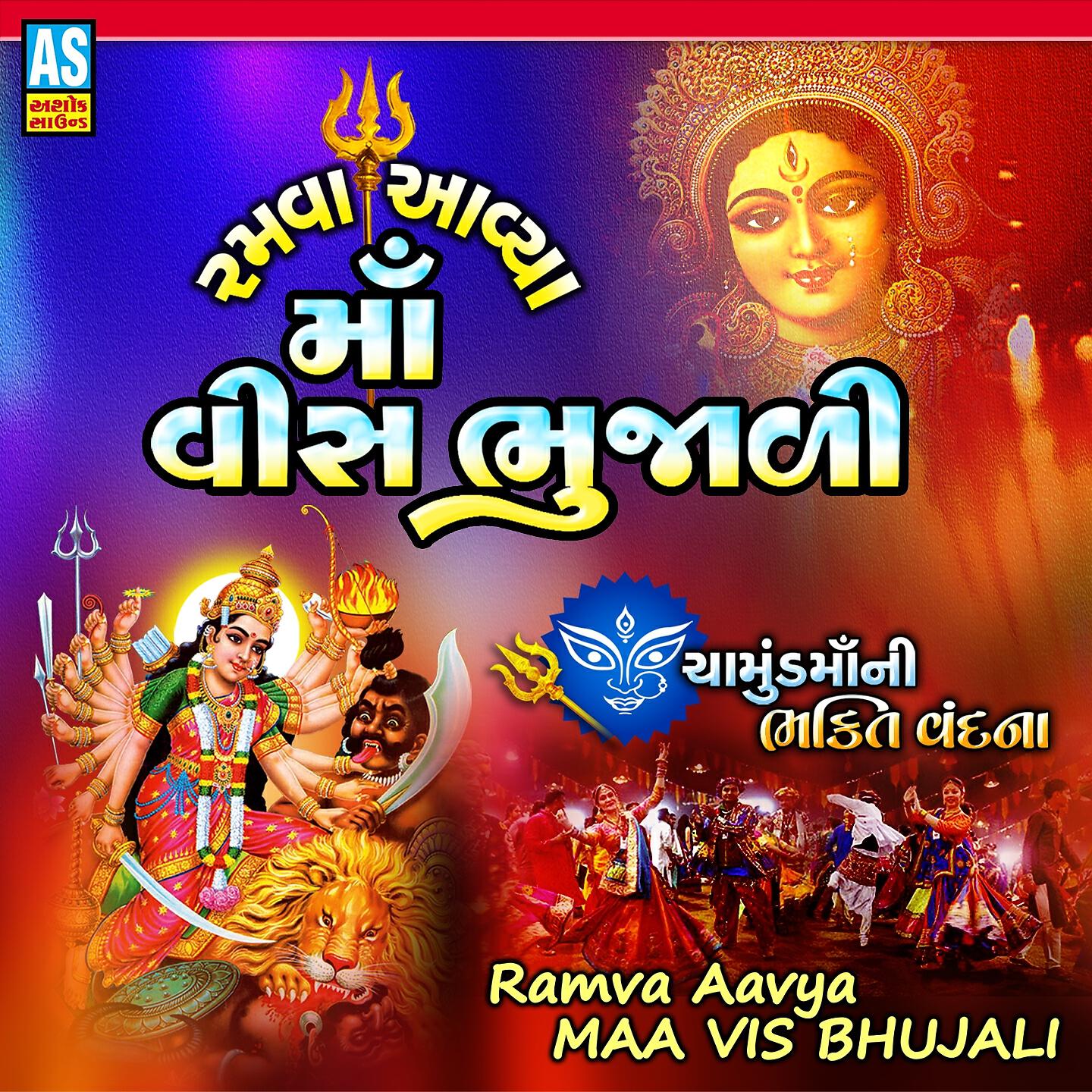 Релиз Ramva Aavya Maa Vis Bhujali - Chamunda Maa Ni Bhakti Vandana
