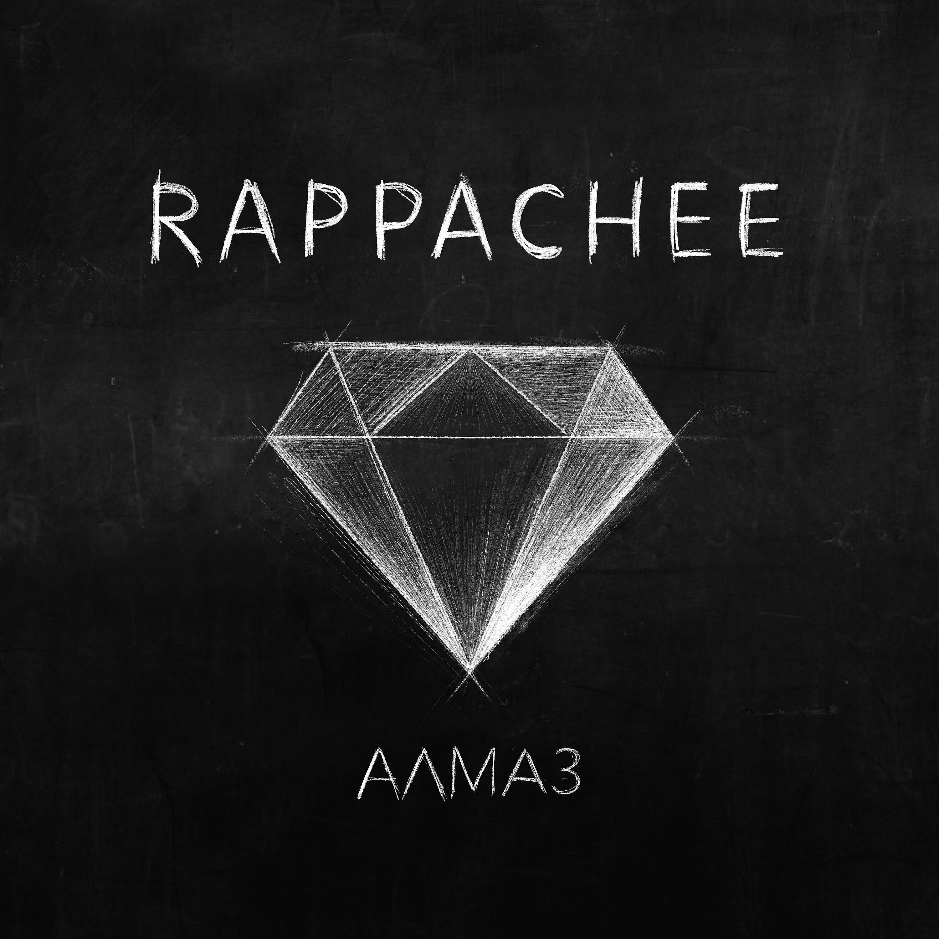 Релиз Алмаз