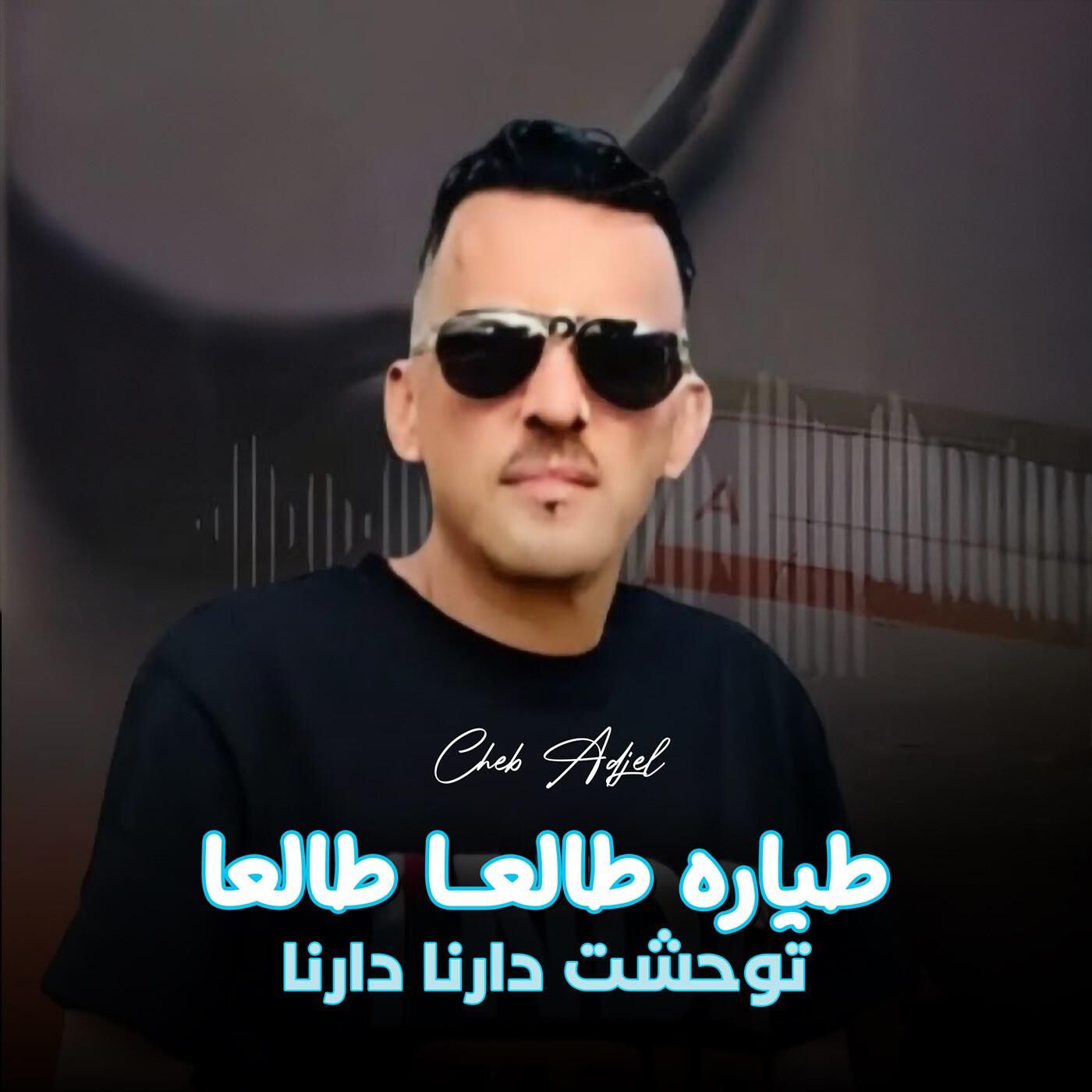 Релиз طياره طالعا طالعا توحشت دارنا دارنا