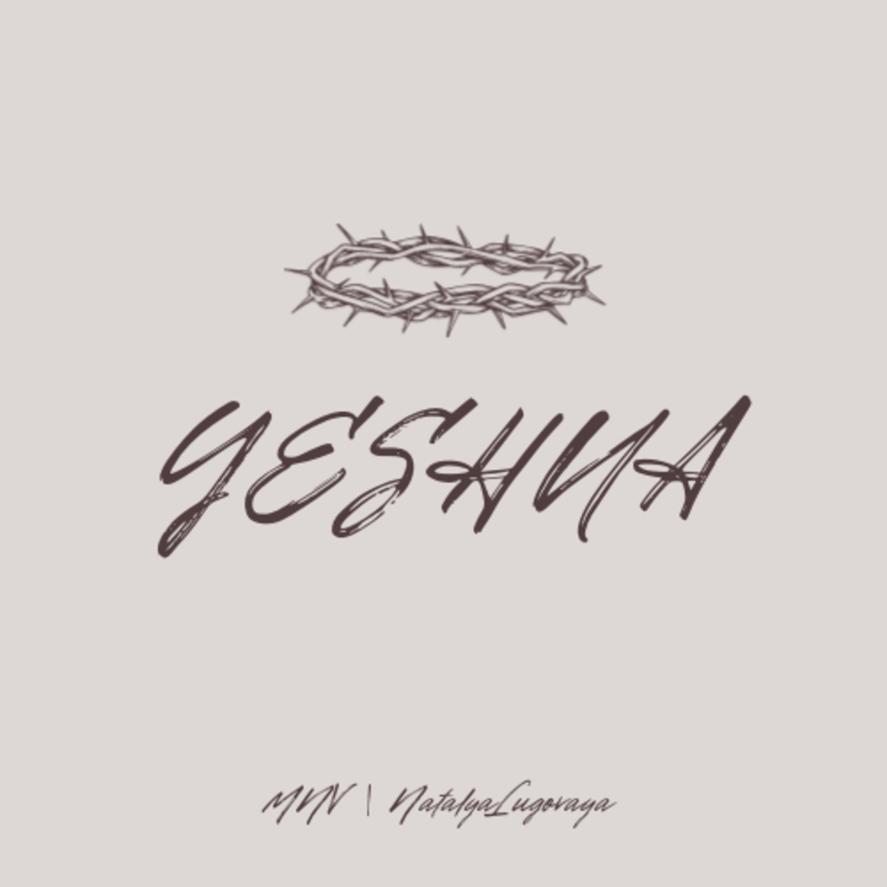 Релиз Yeshua
