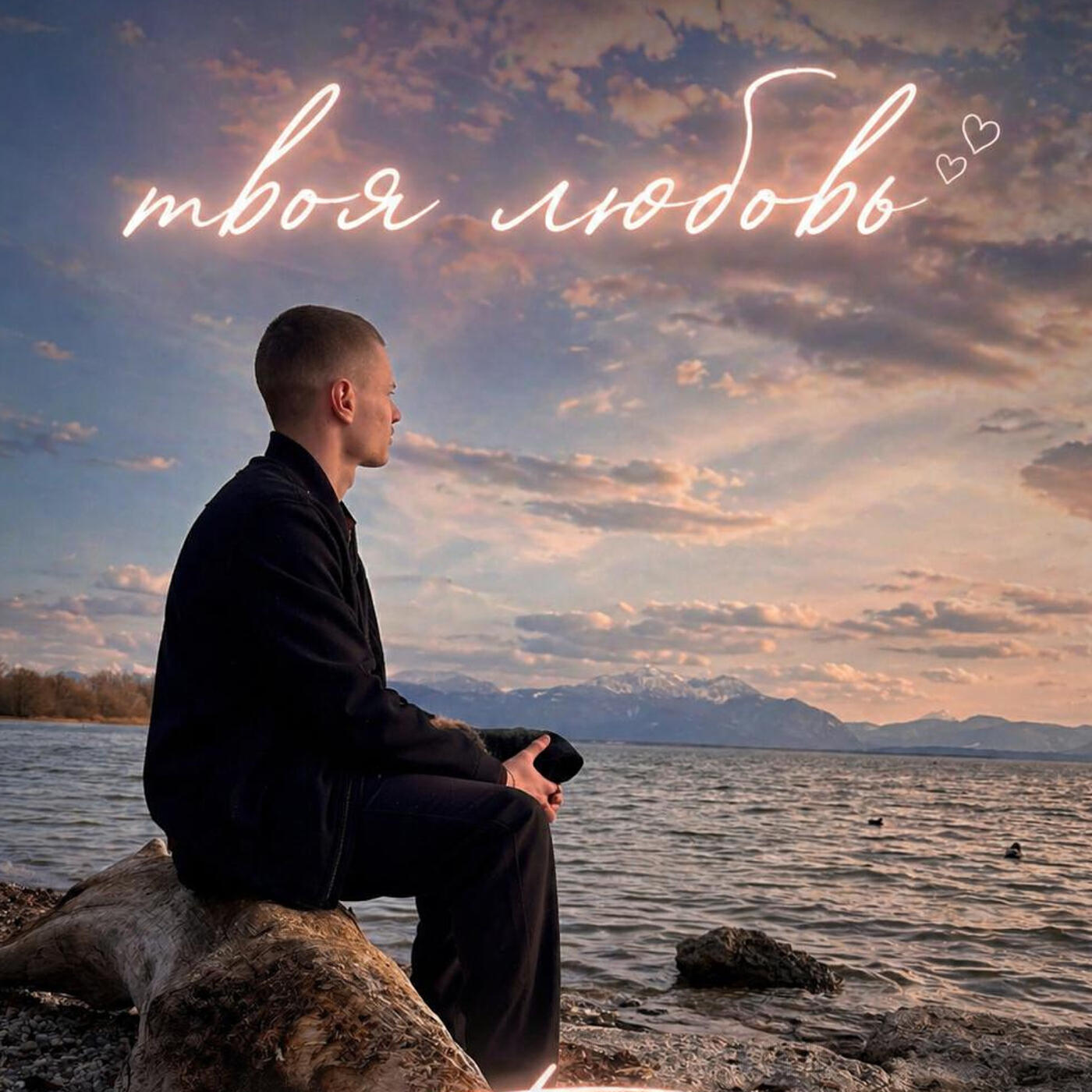 Релиз Твоя любовь