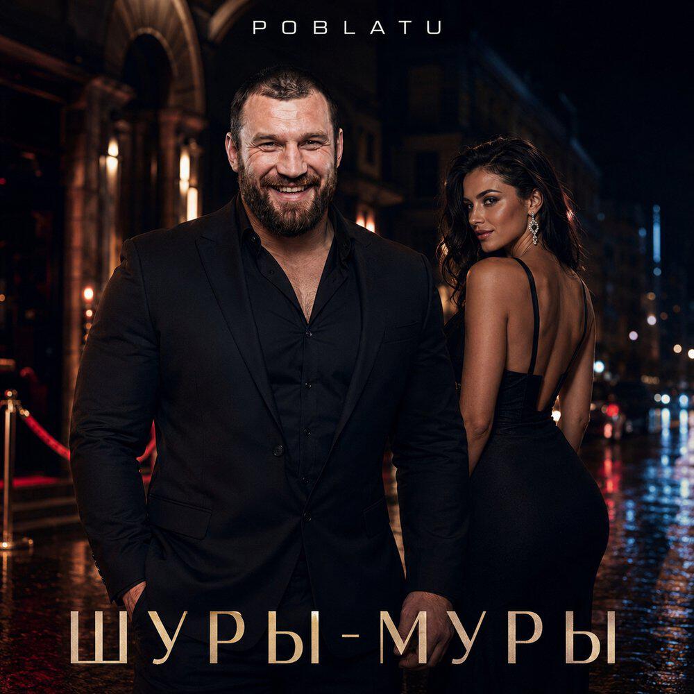 Релиз Шуры-муры