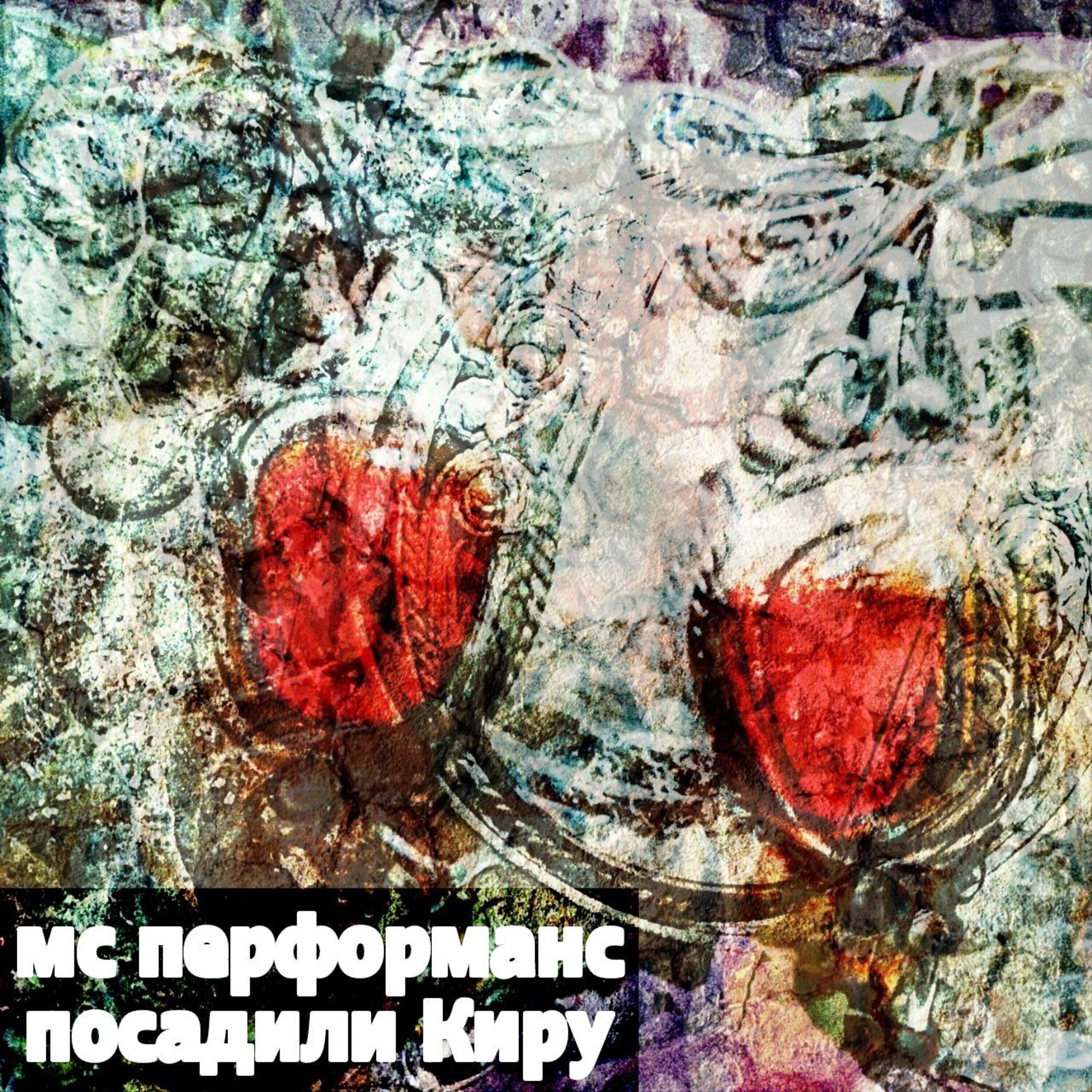 Постер альбома Посадили Киру