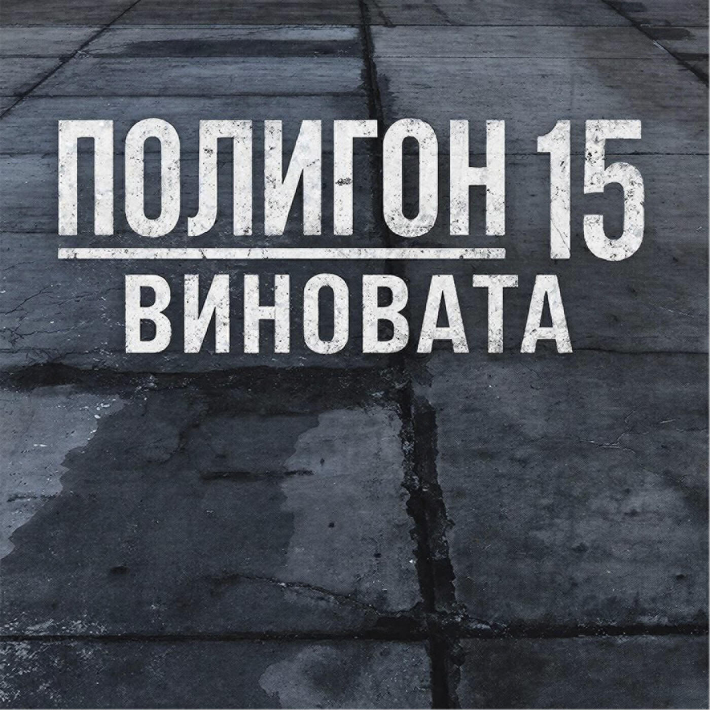 Полигон 15