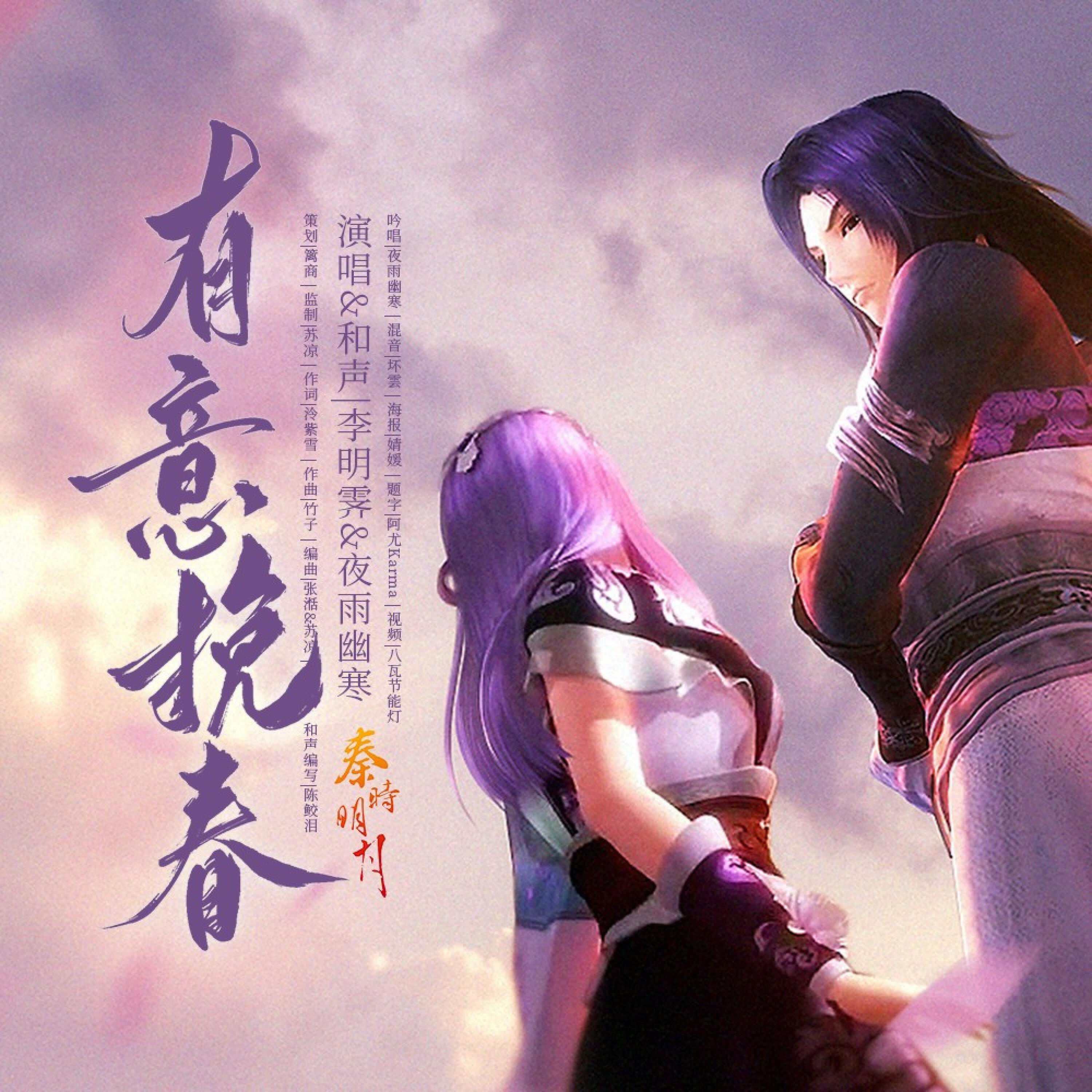 Релиз 有意挽春