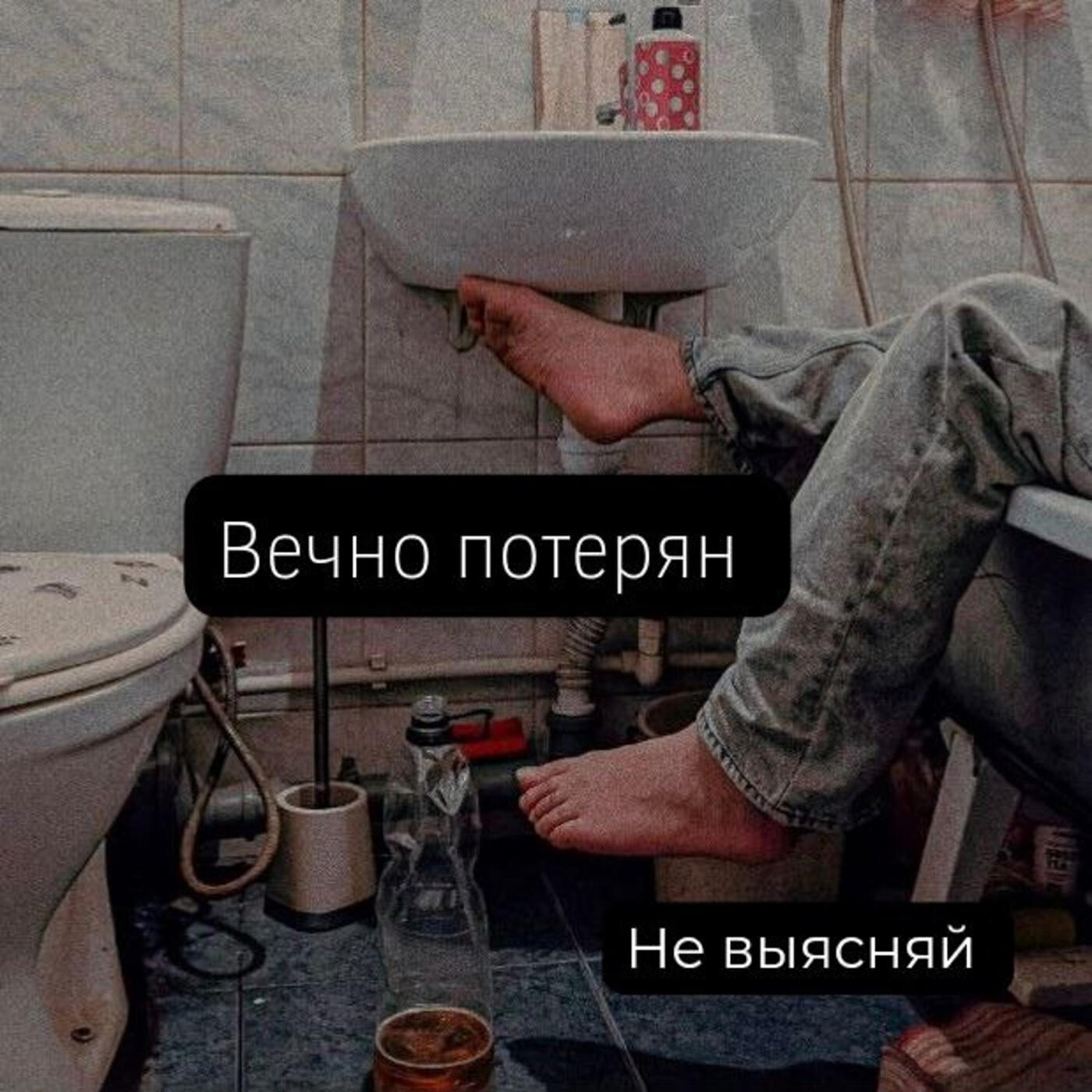 Релиз Вечно потерян