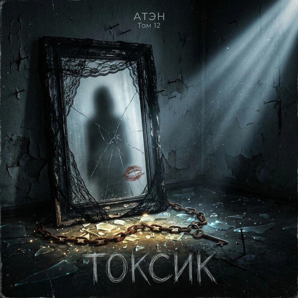 Релиз Том 12: Токсик