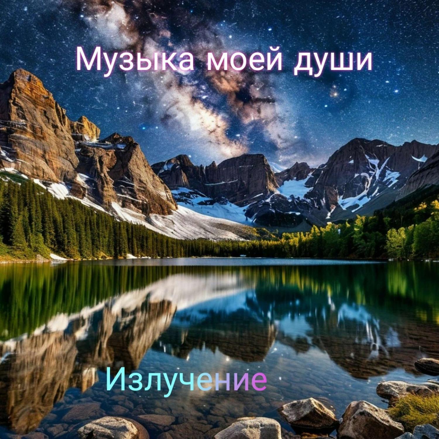 Релиз Музыка моей души