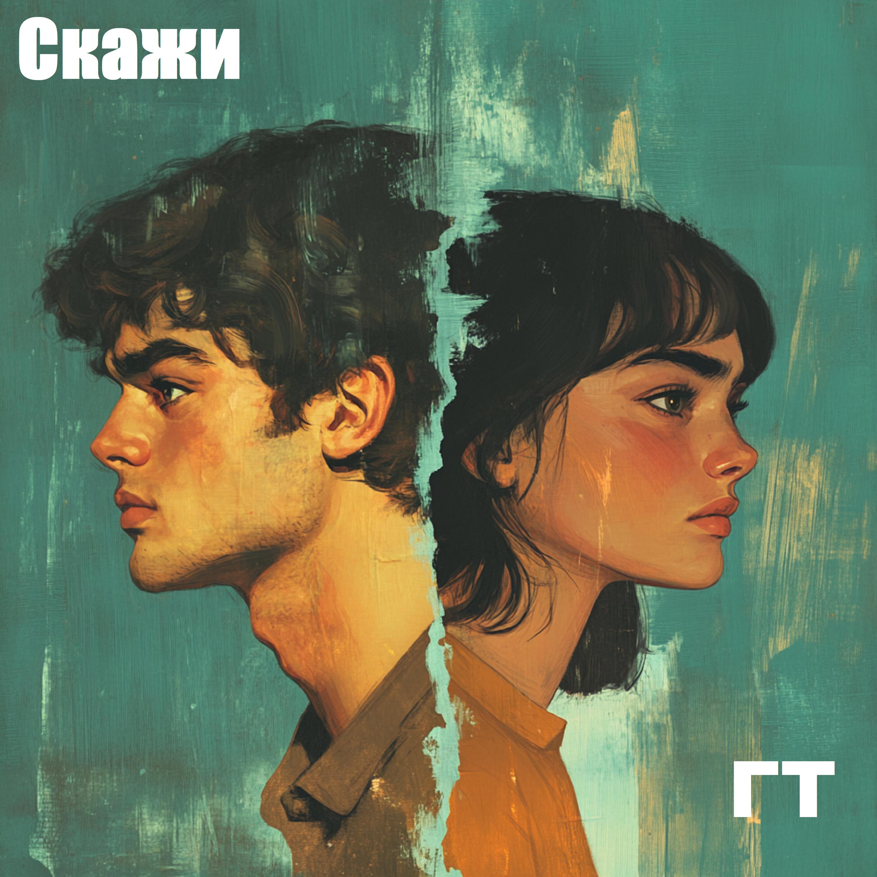 Релиз Скажи
