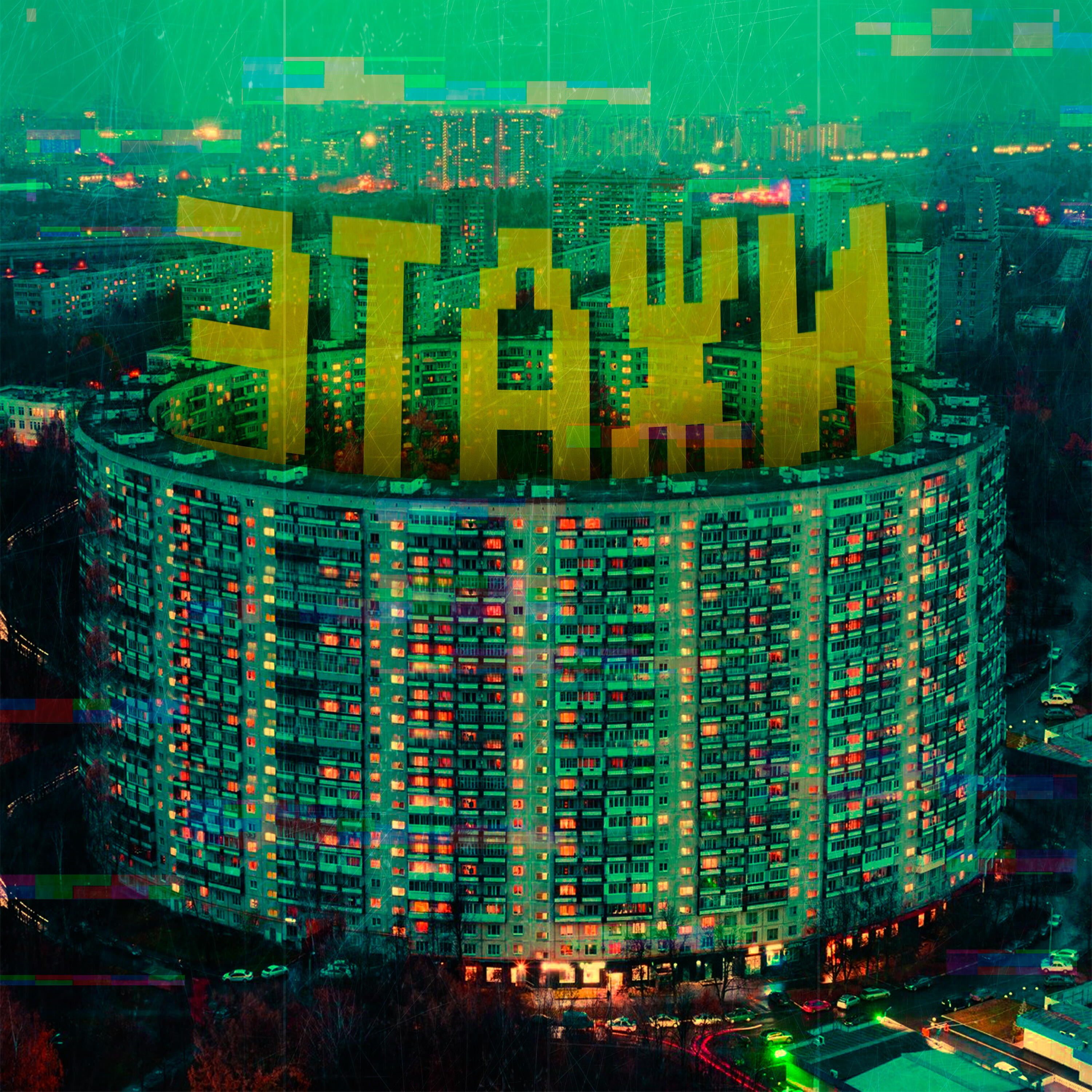 Релиз Этажи