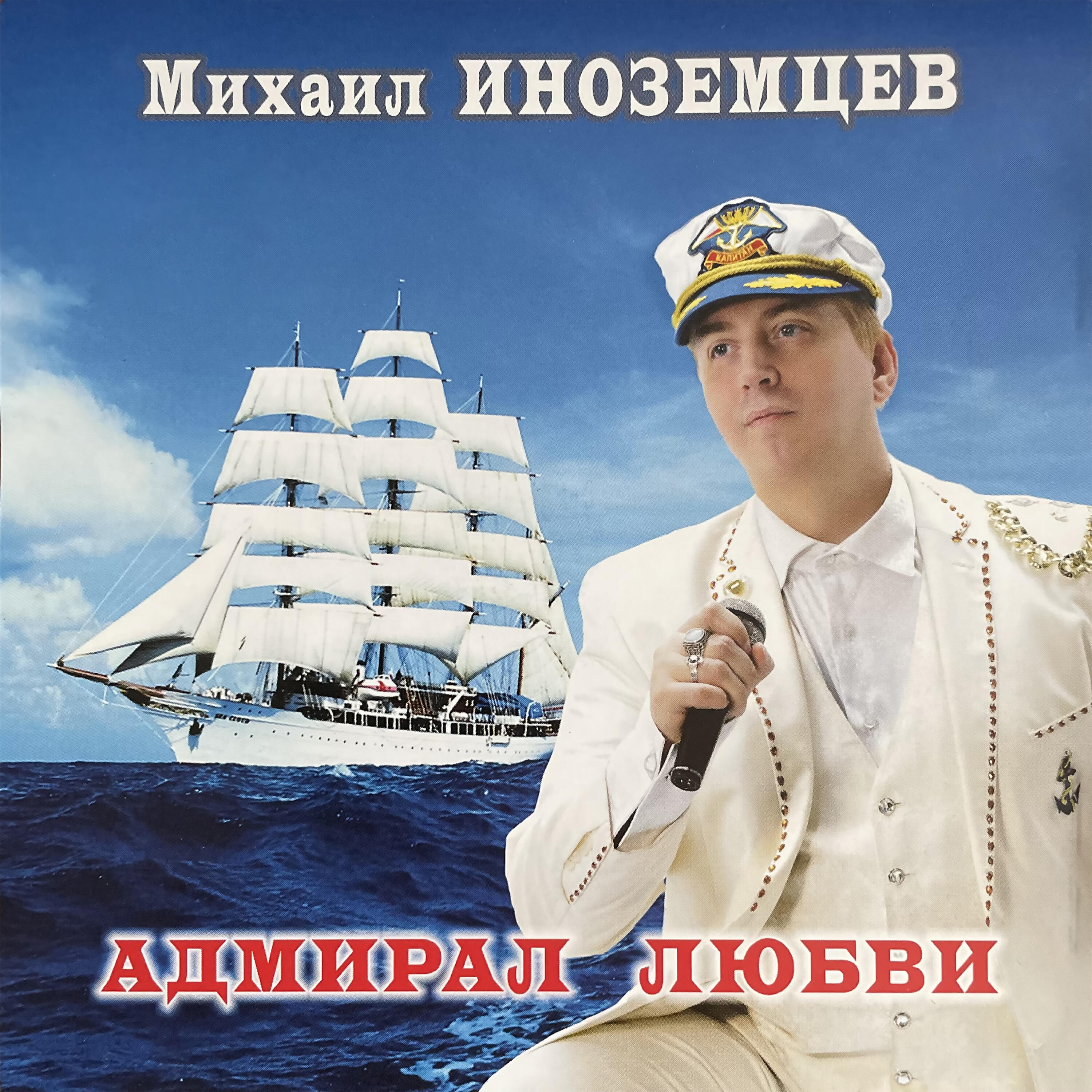 Постер альбома Адмирал любви