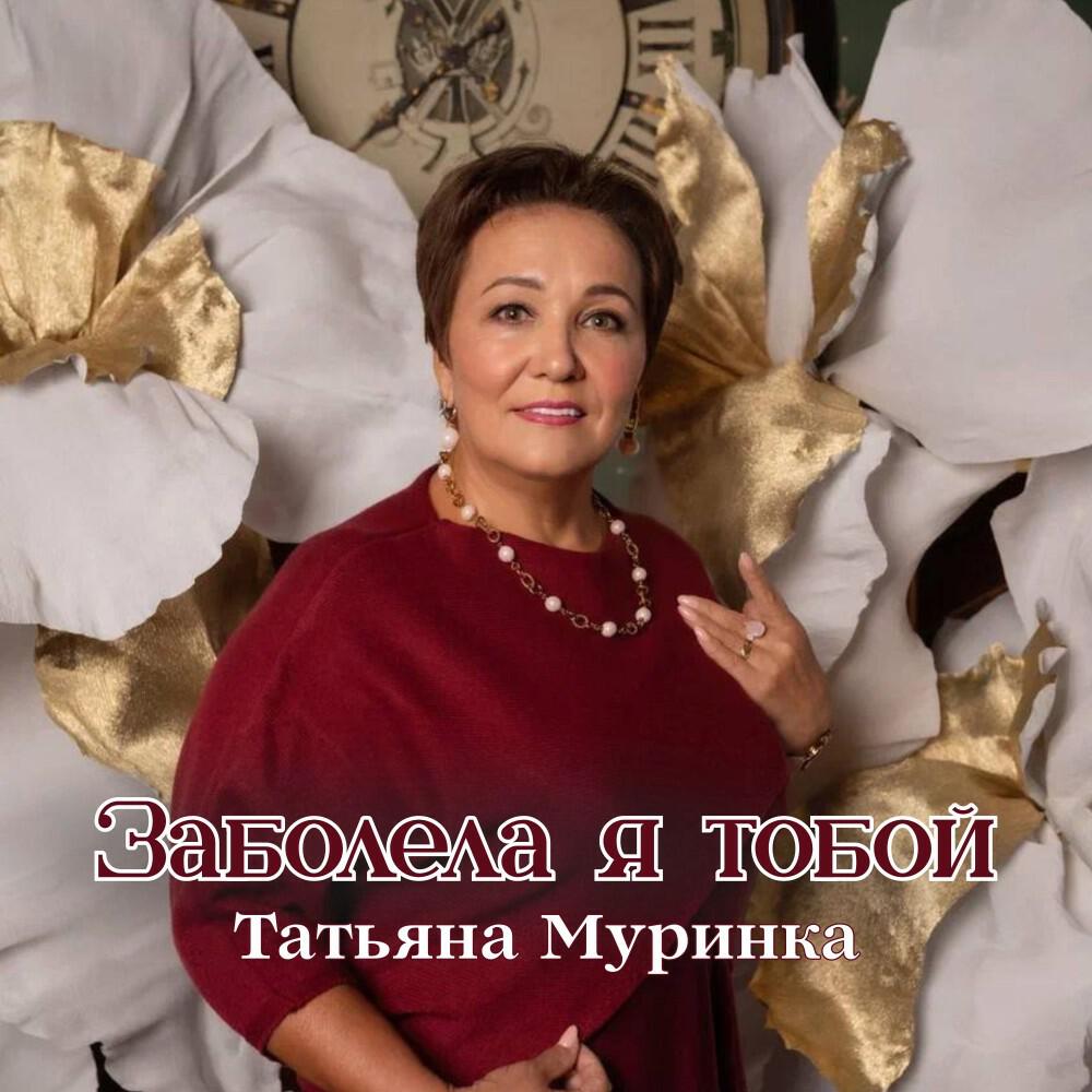 Релиз Заболела я тобой