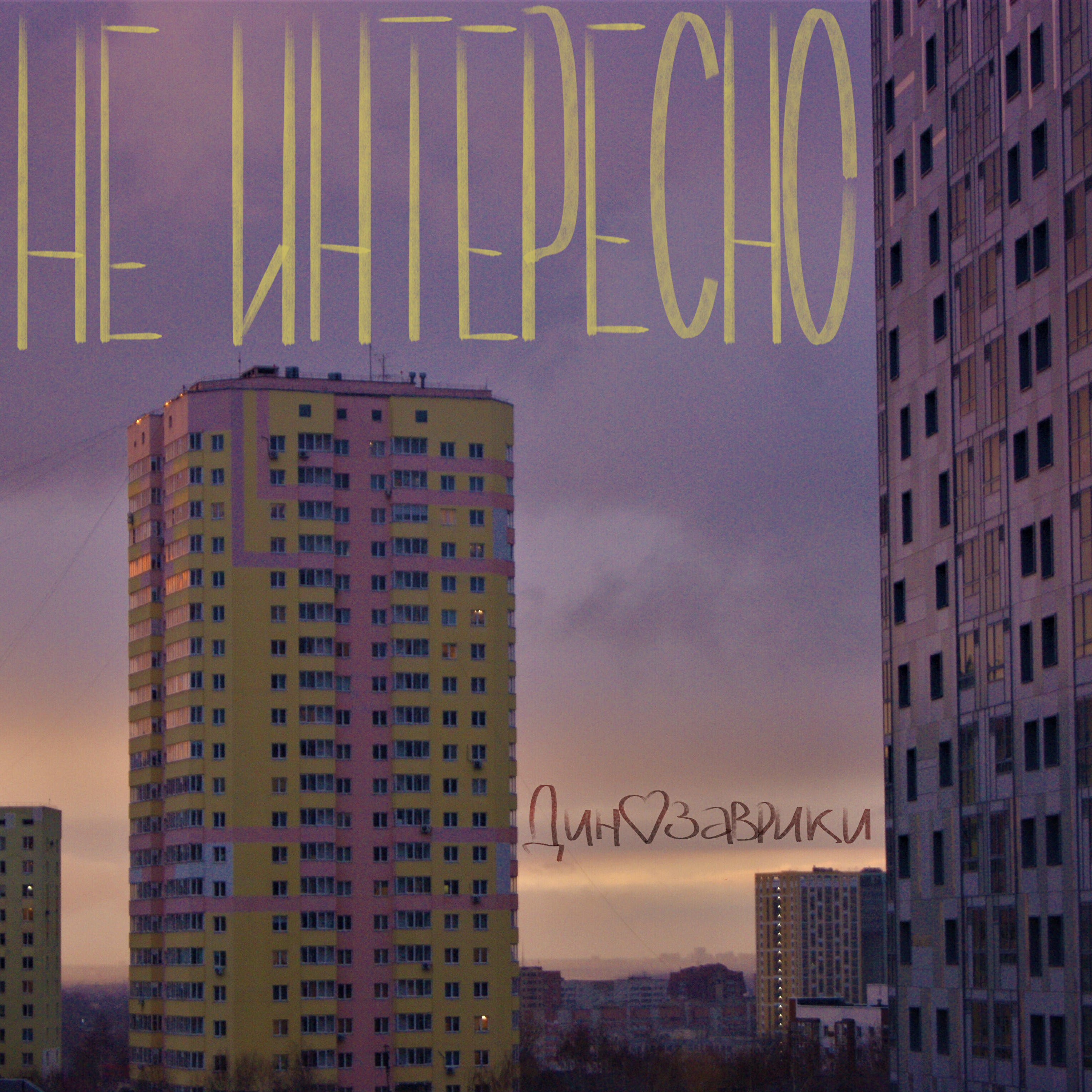 Релиз не интересно