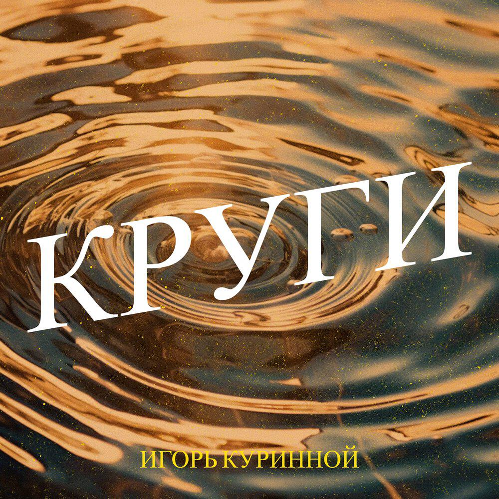 Релиз Круги