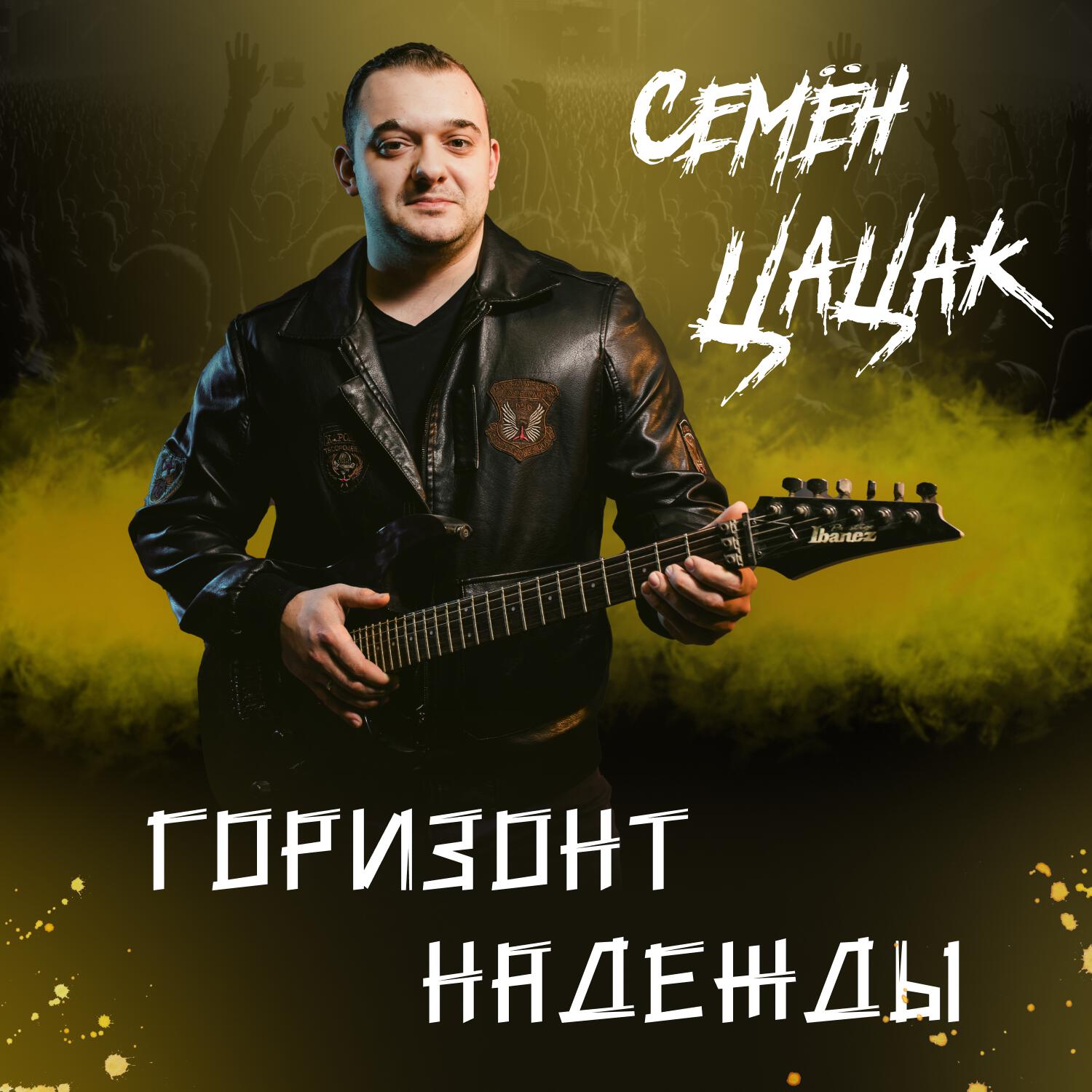 Релиз Горизонт Надежды