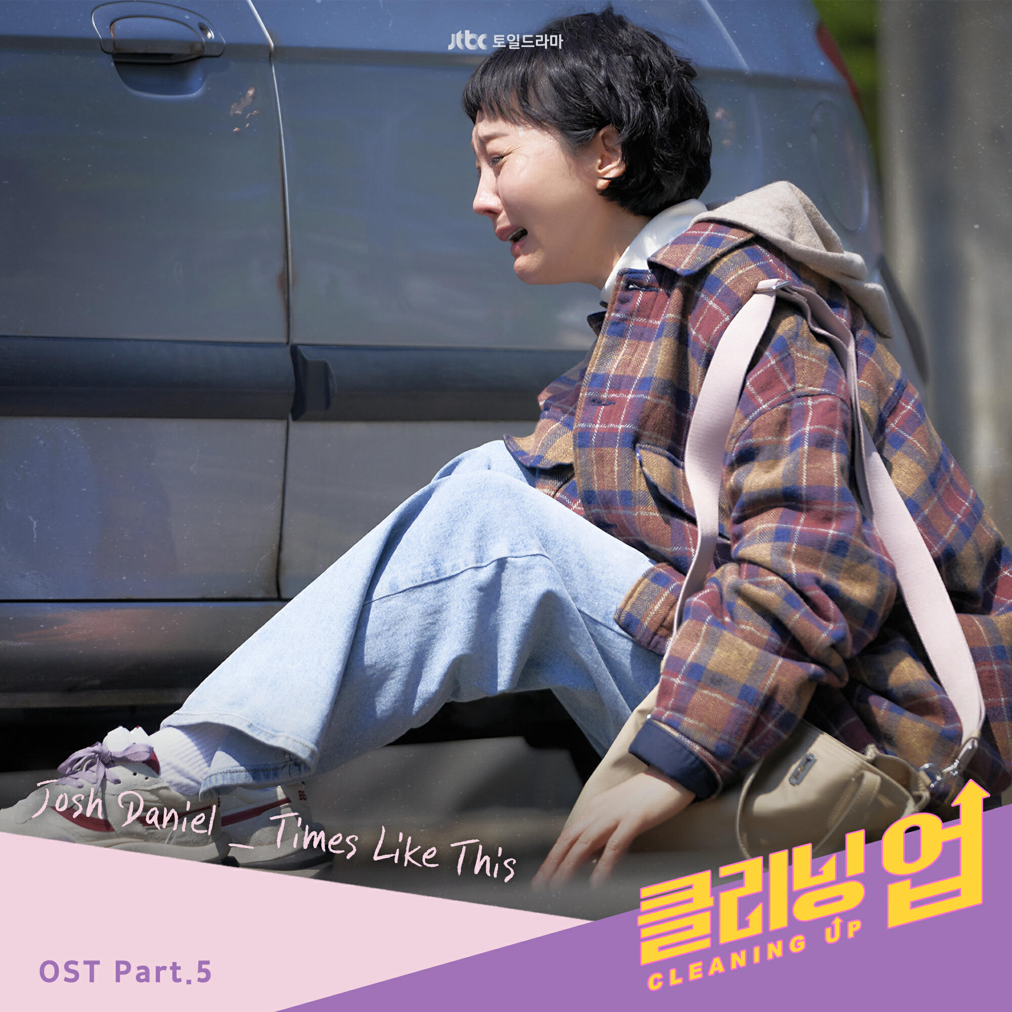 Релиз CLEANING UP (Original Television Soundtrack, Pt. 5)