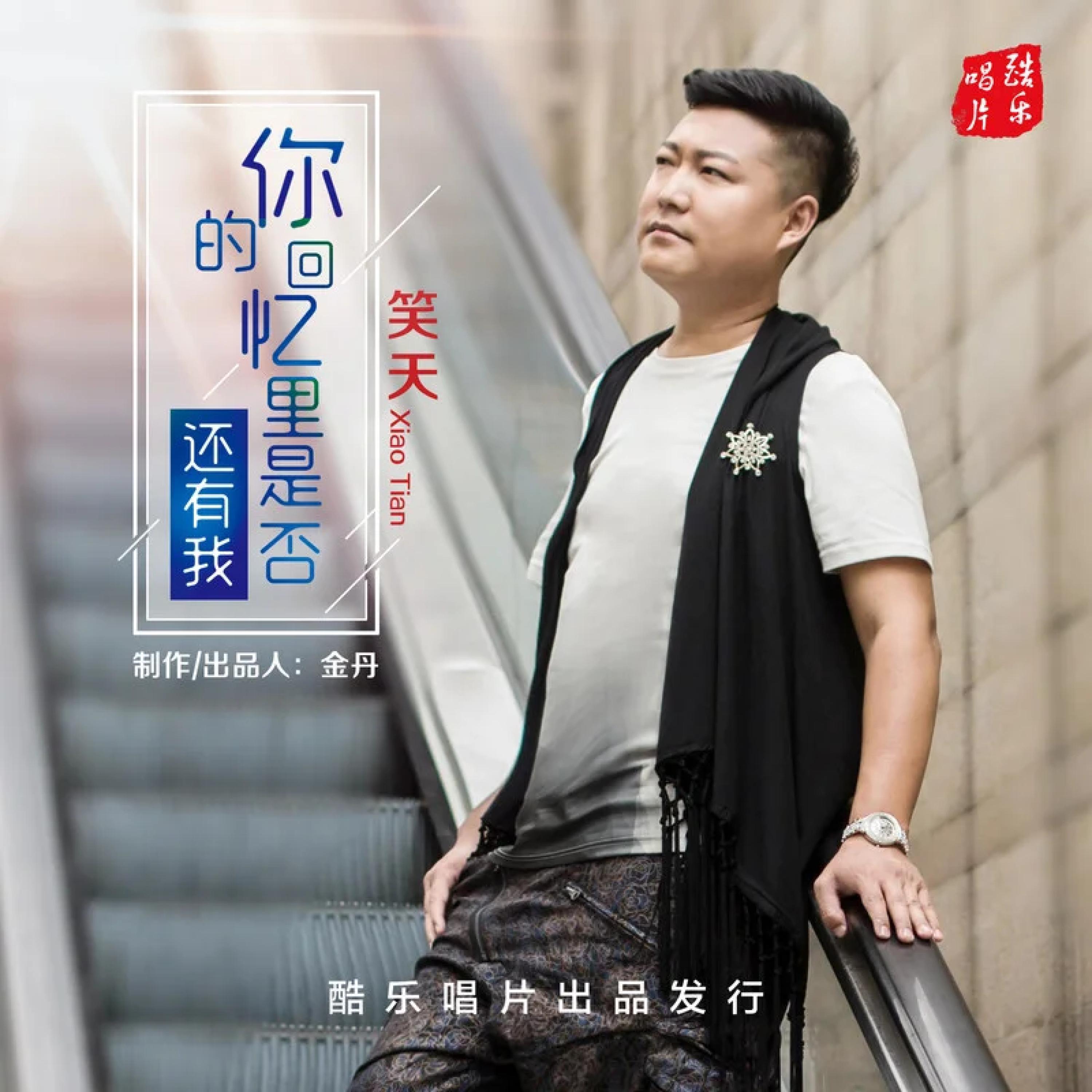 Релиз 你的回忆里是否还有我