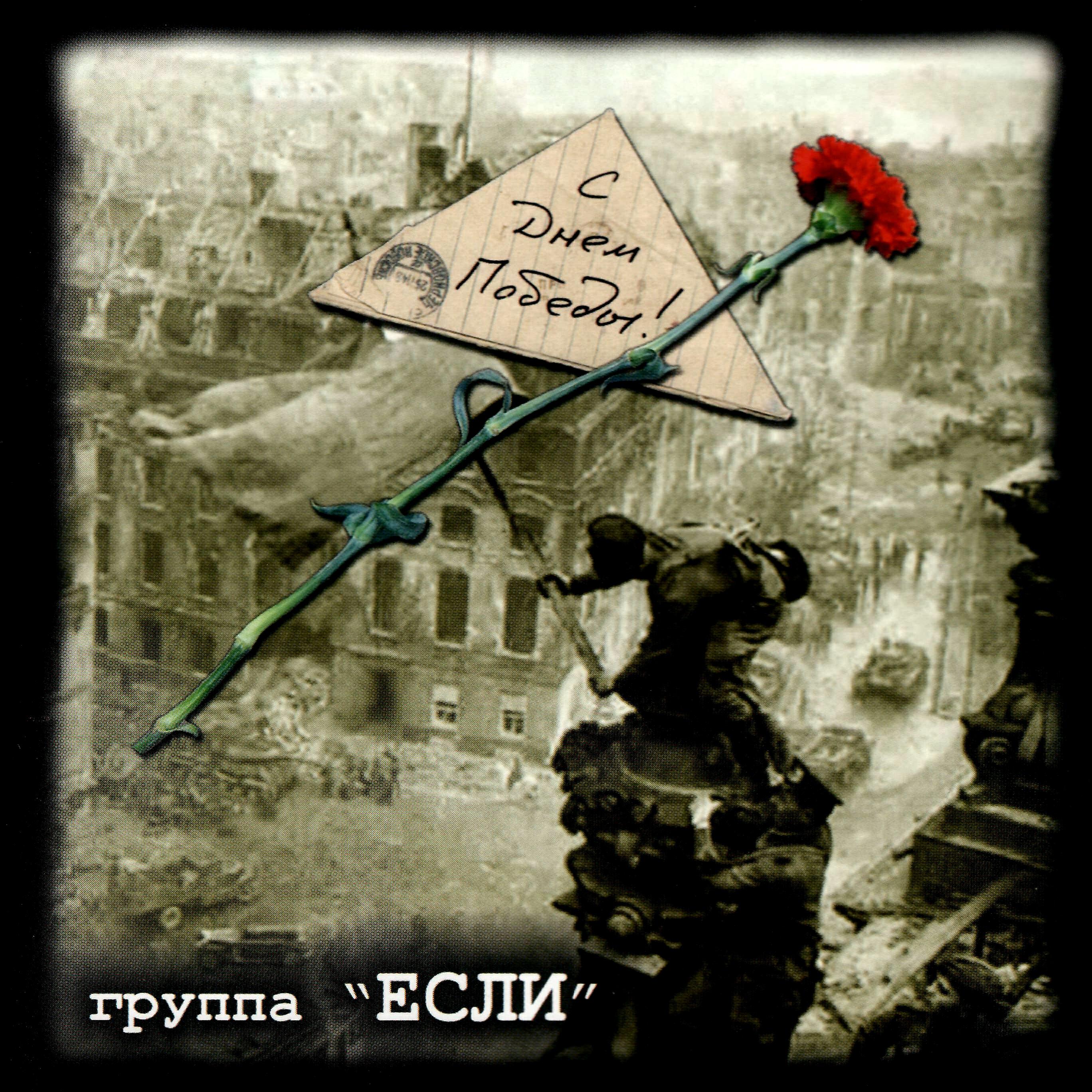 Релиз С Днём Победы!