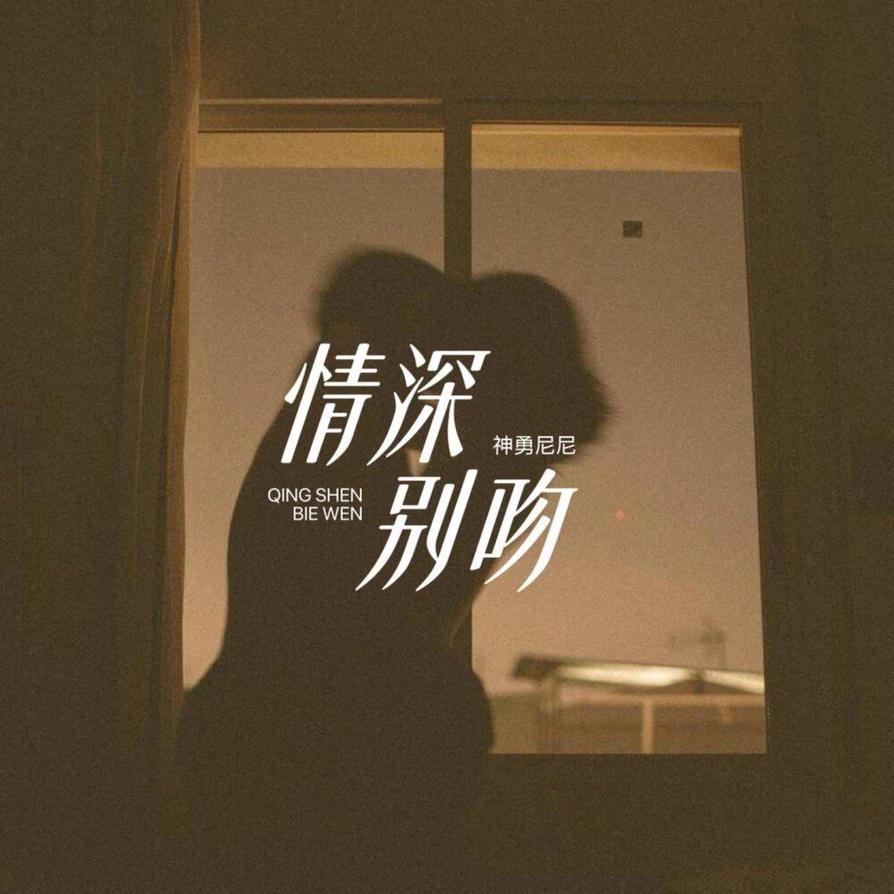 Релиз 情深别吻