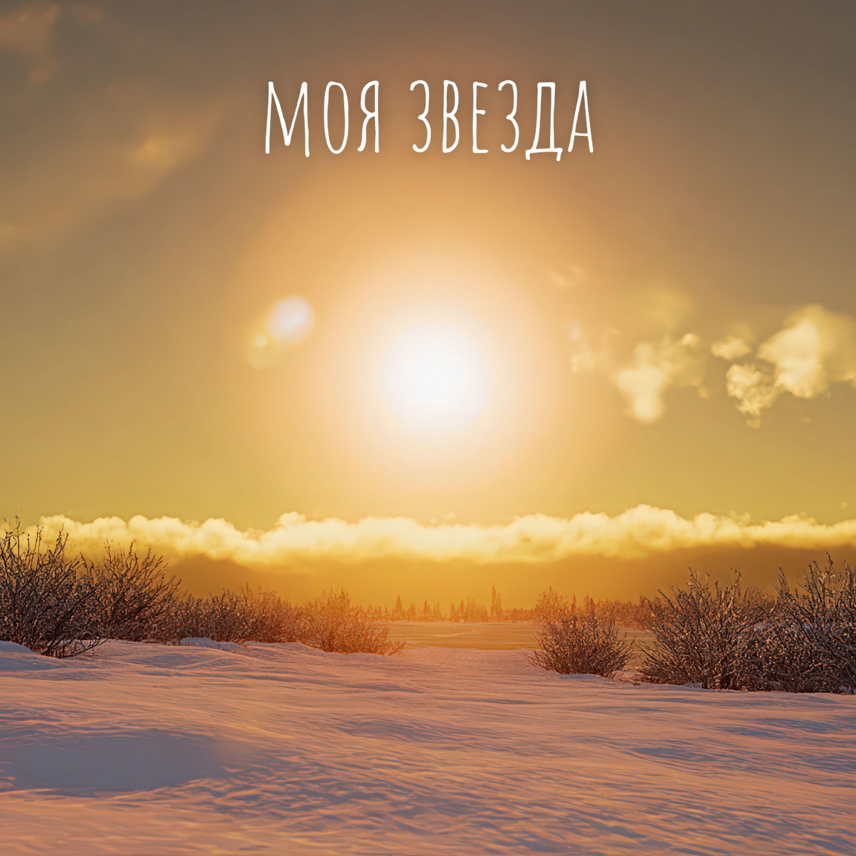 Релиз Моя Звезда