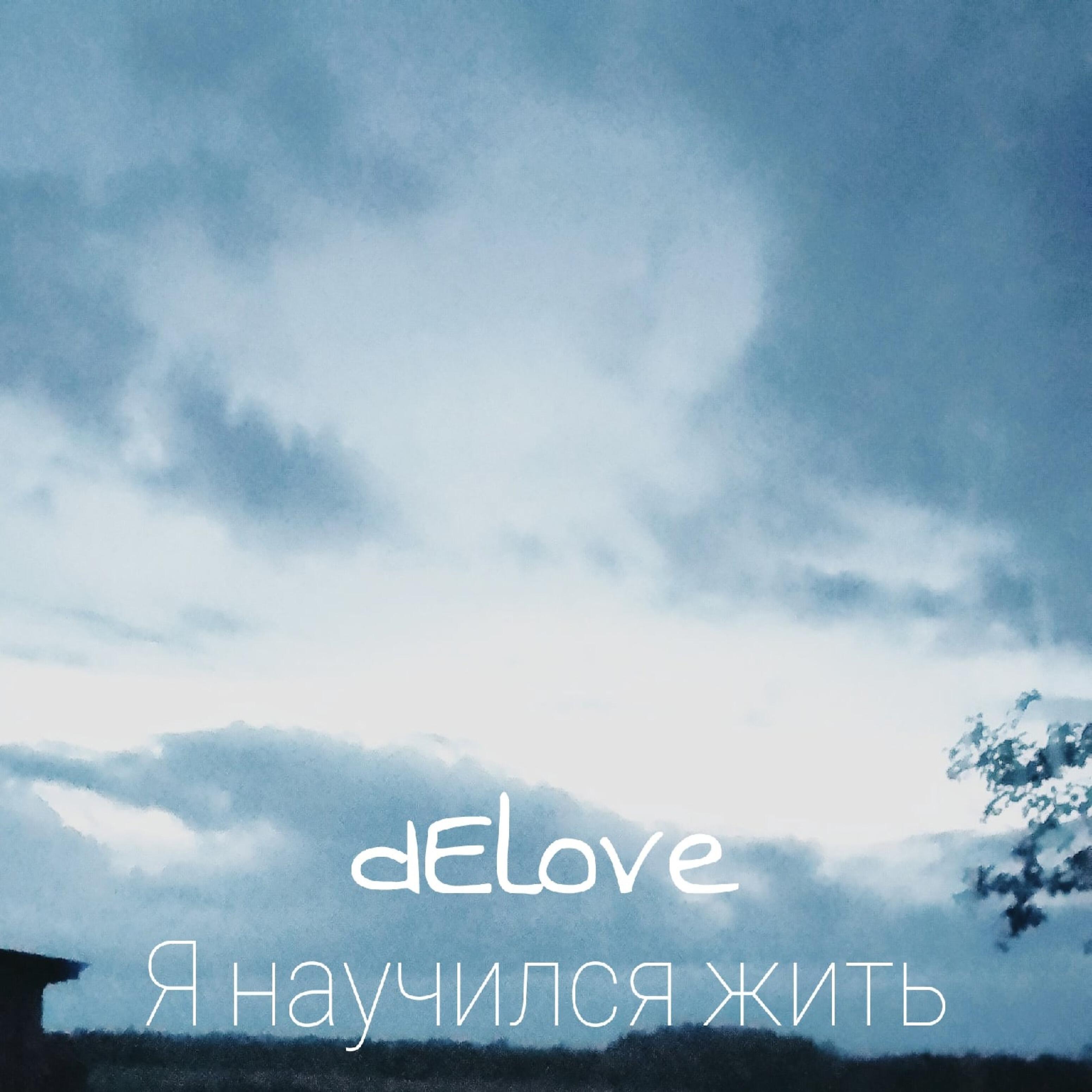 Релиз Я научился жить
