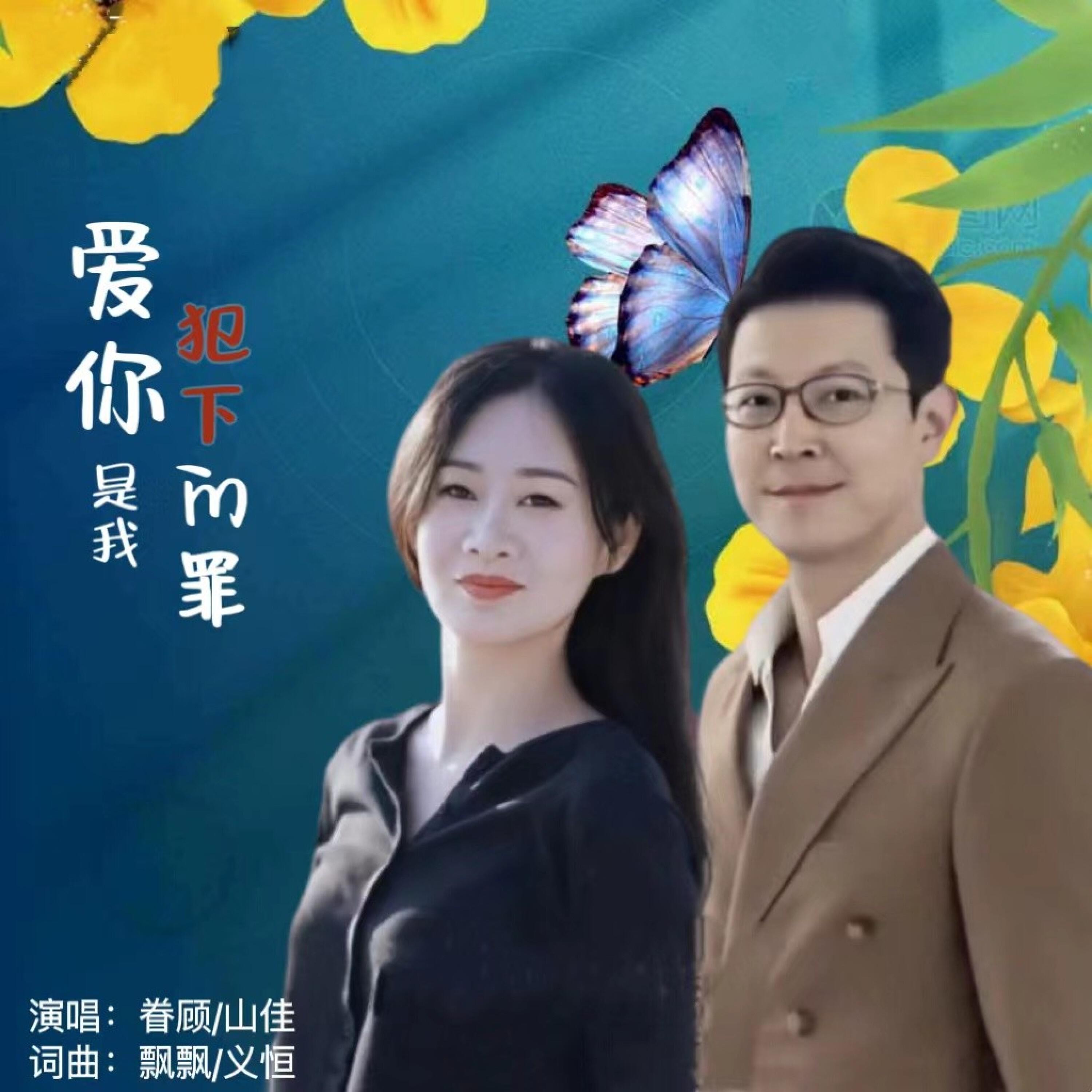 Релиз 爱你是我犯下的罪