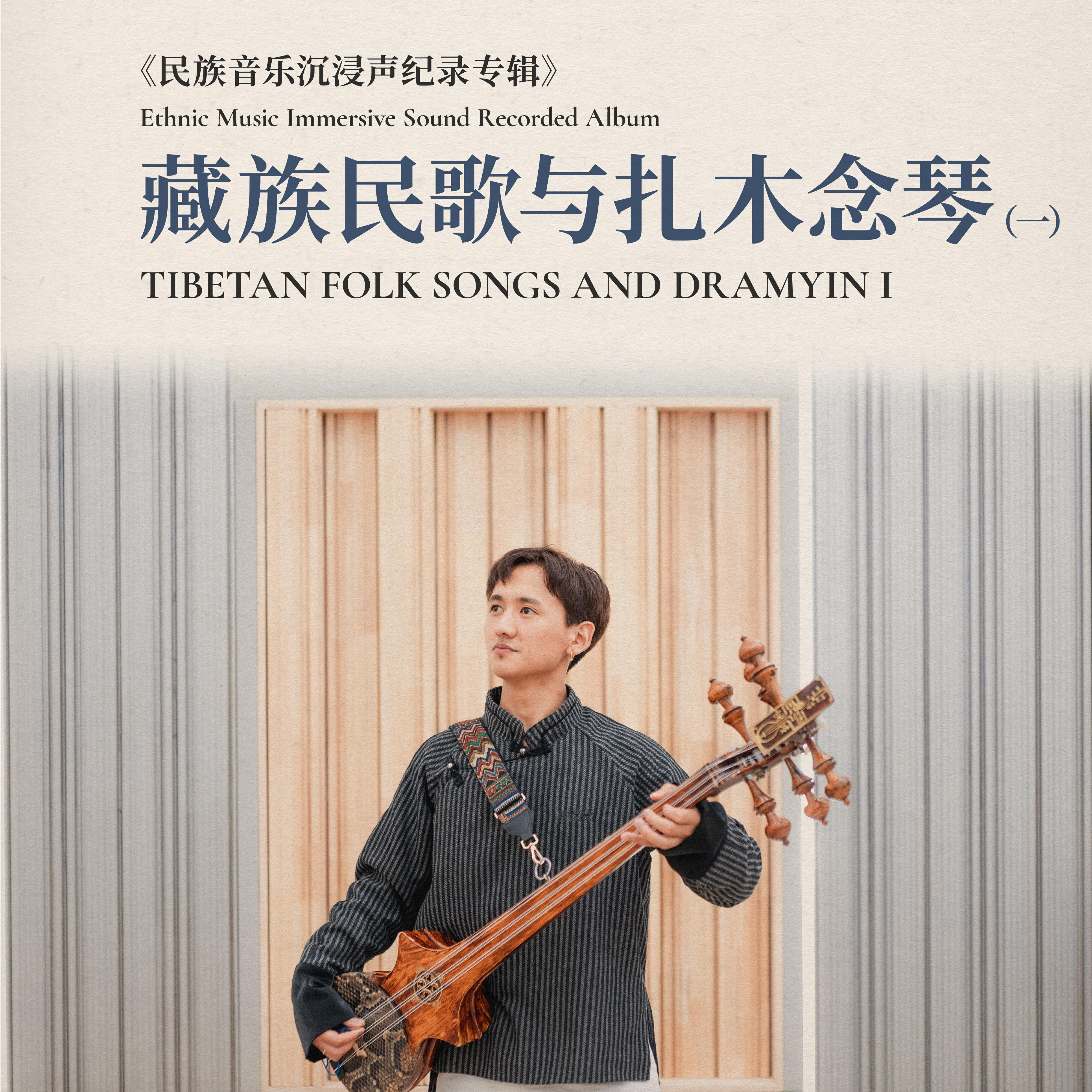 Релиз 藏族民歌与扎木念琴 （一）·民族音乐沉浸声纪录专辑