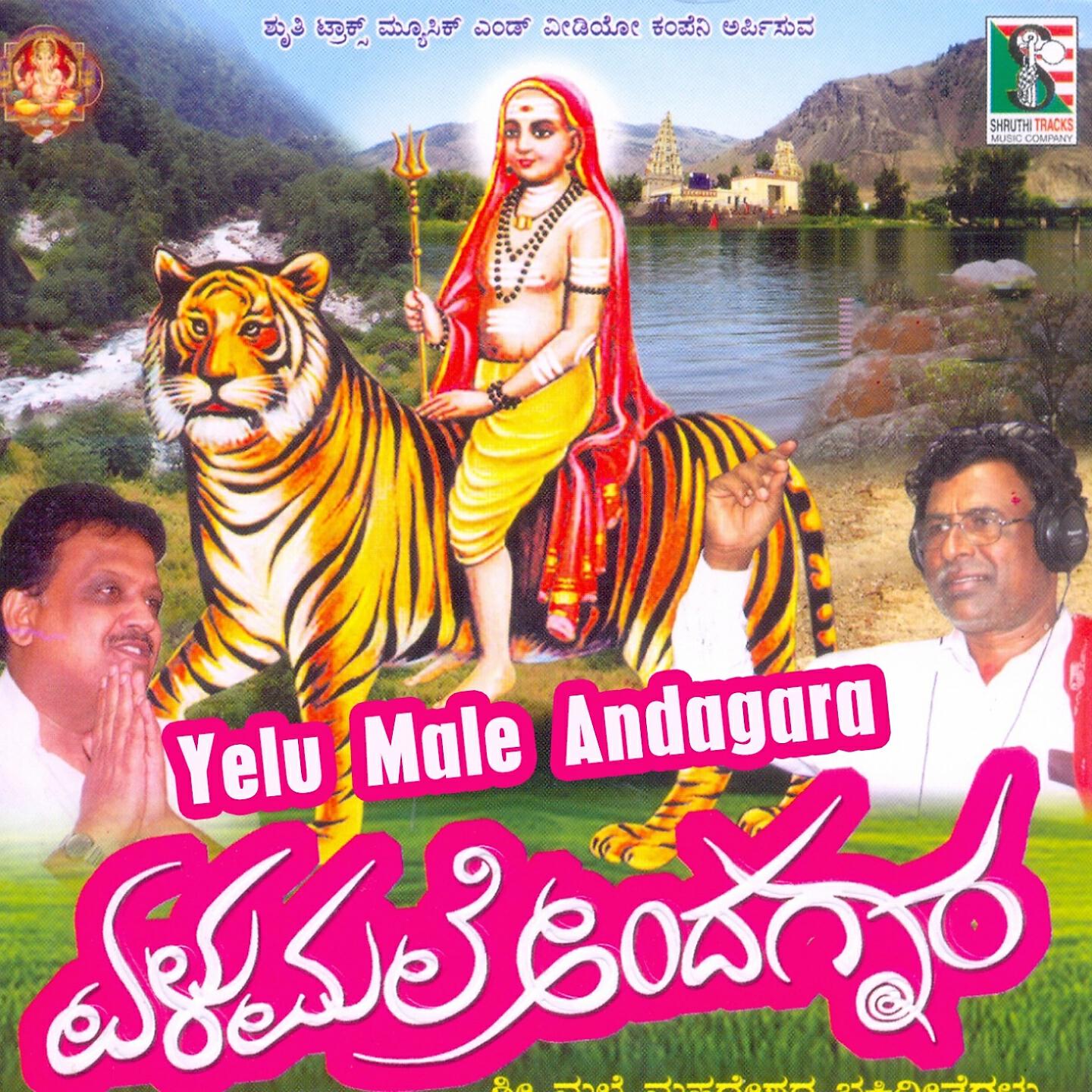 Релиз Yelu Male Andagara