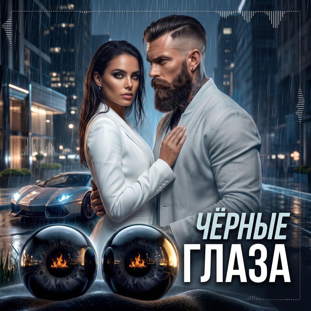 Релиз Чёрные глаза