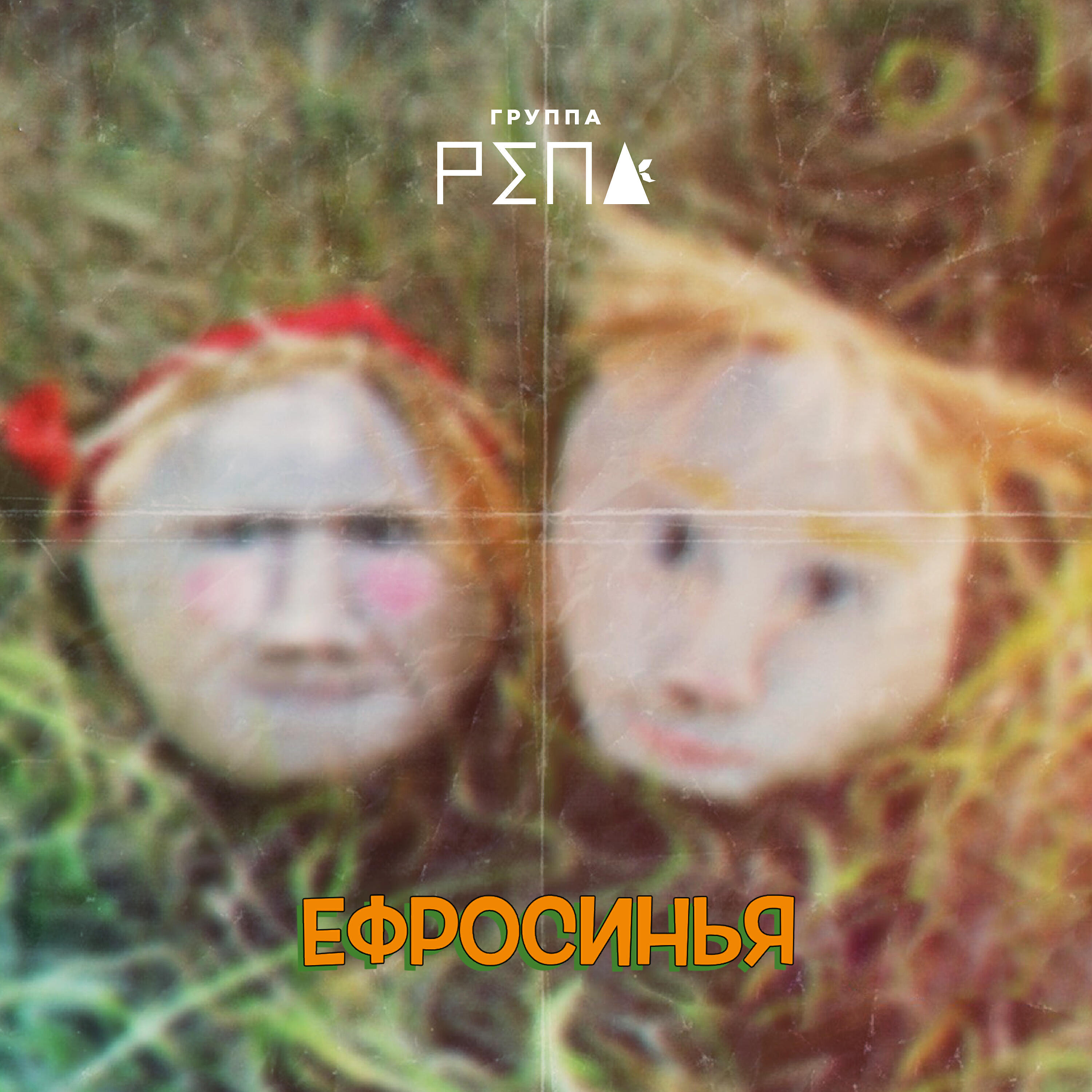 Релиз Ефросинья