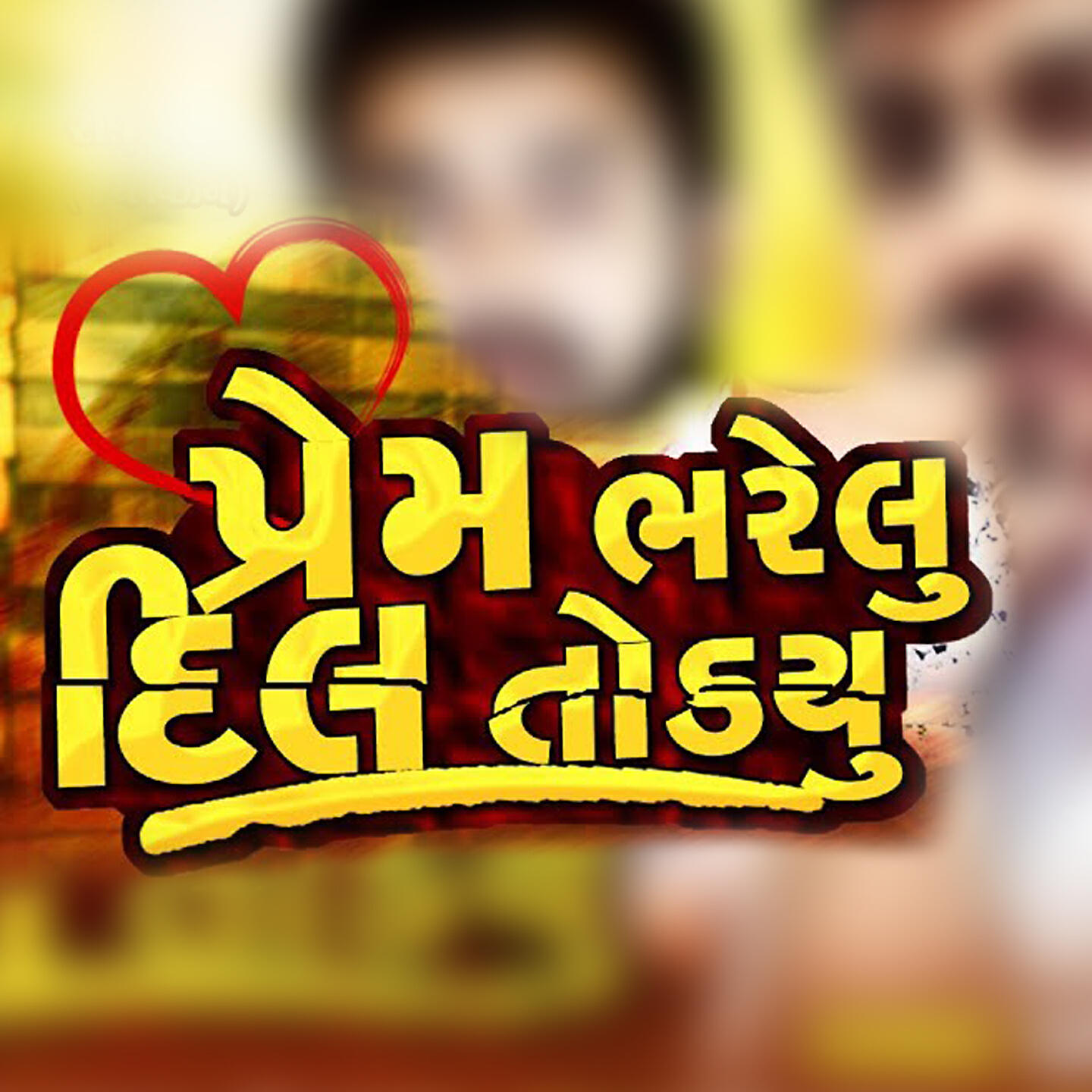 Релиз પ્રેમ ભરેલું દિલ તોડ્યું