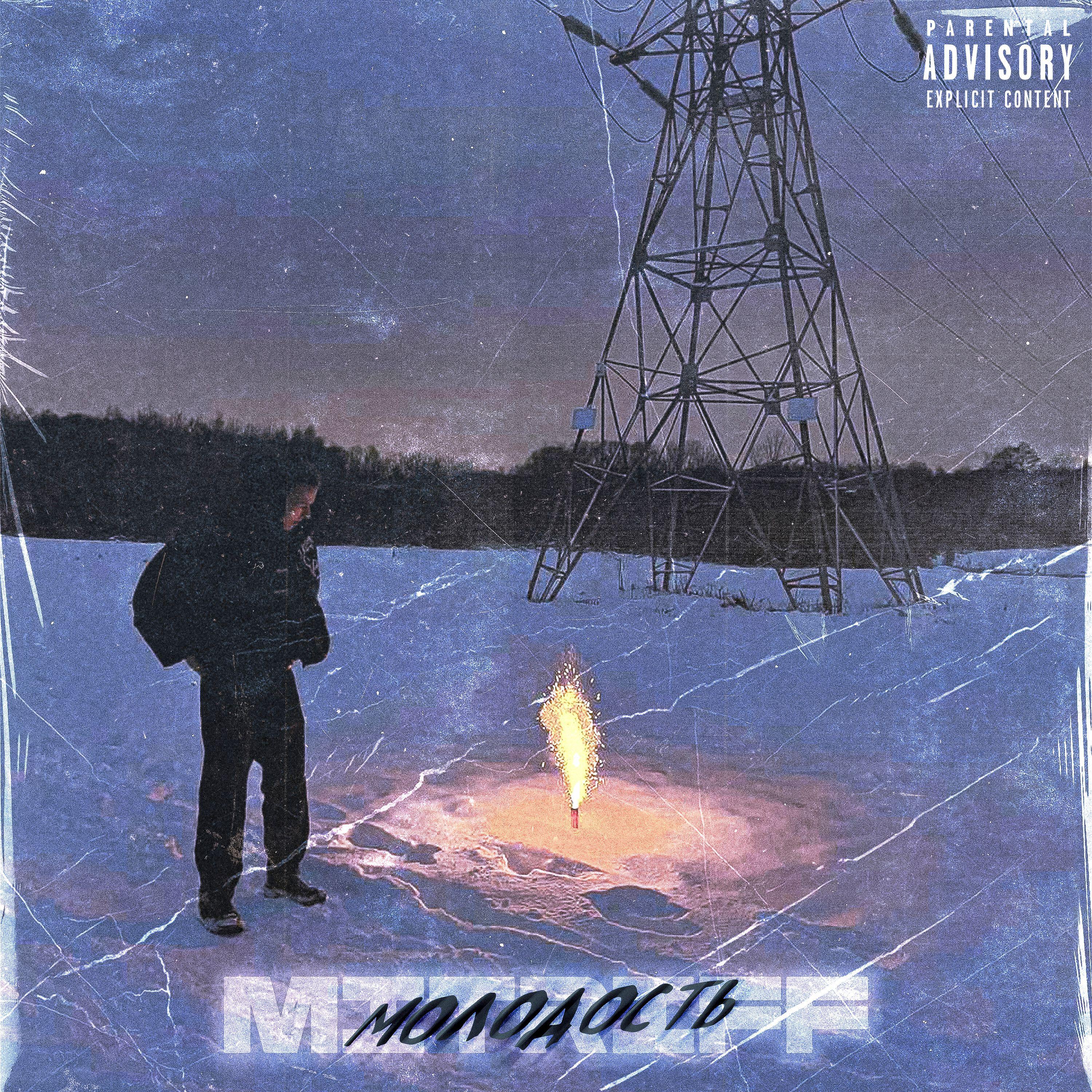 Релиз МОЛОДОСТЬ