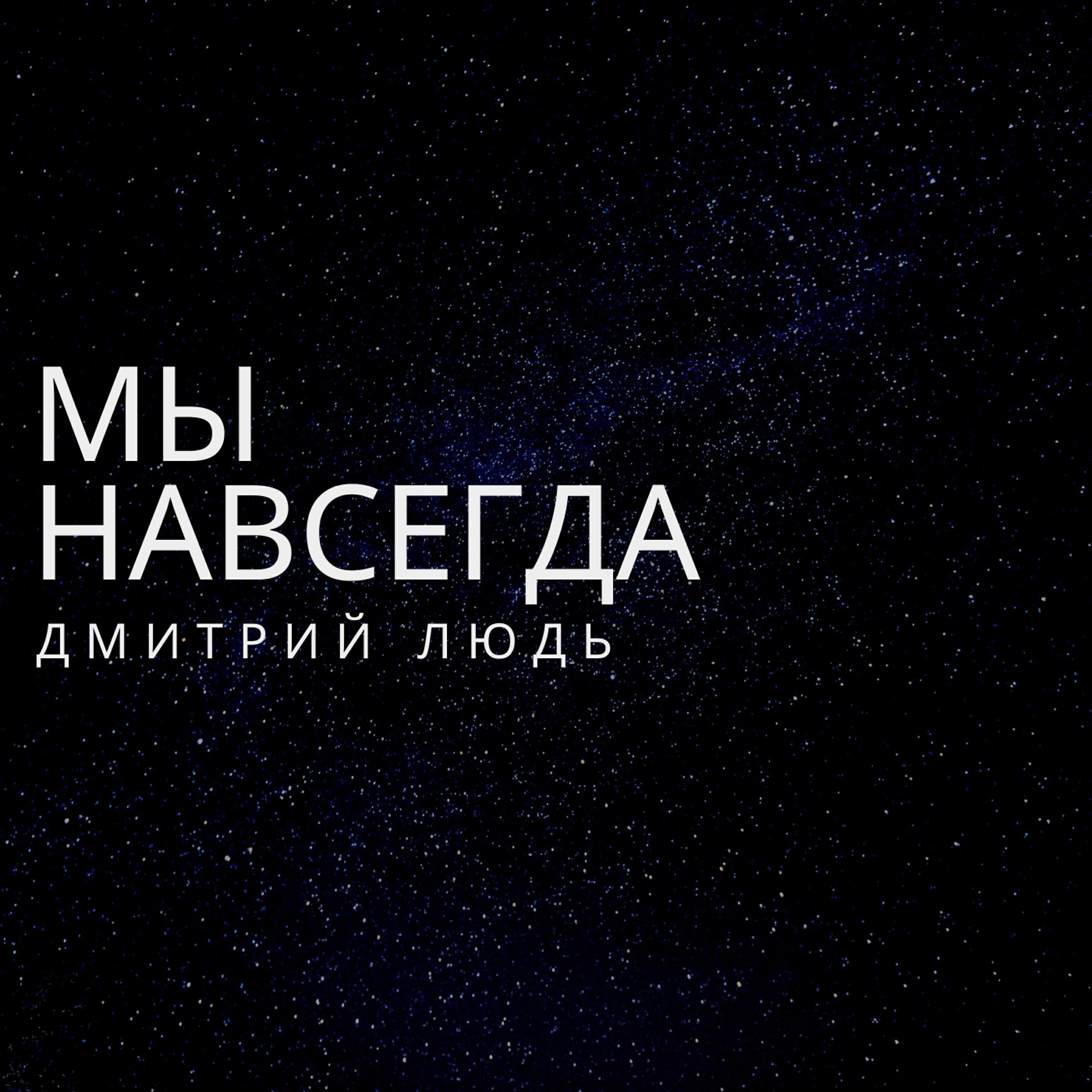 Релиз Мы навсегда